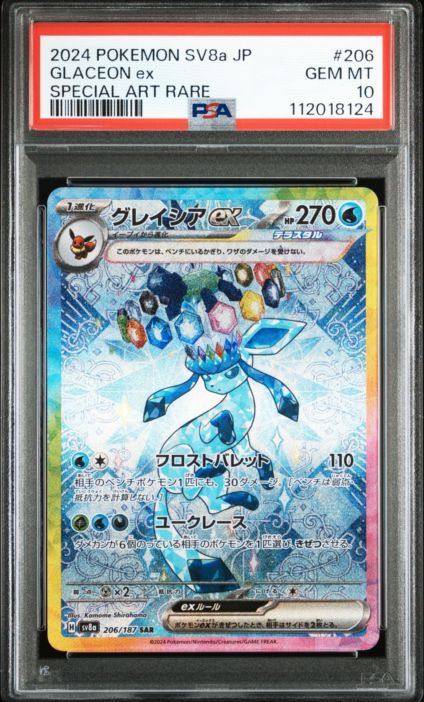 グレイシアex SAR [SV8a 206/187](ハイクラスパック「テラスタルフェスex」)