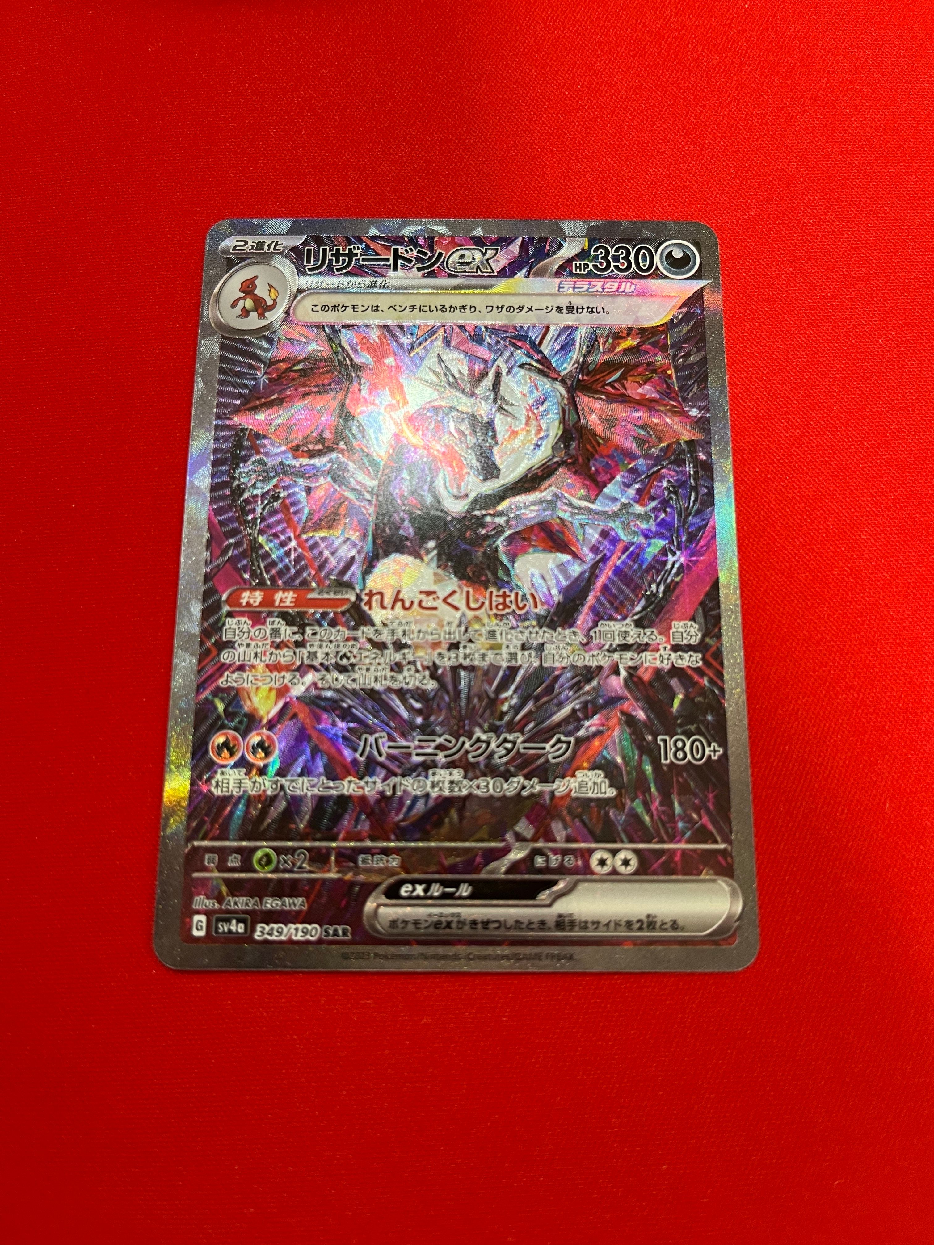 リザードンex SAR [SV4a 349/190](ハイクラスパック「シャイニートレジャーex」)