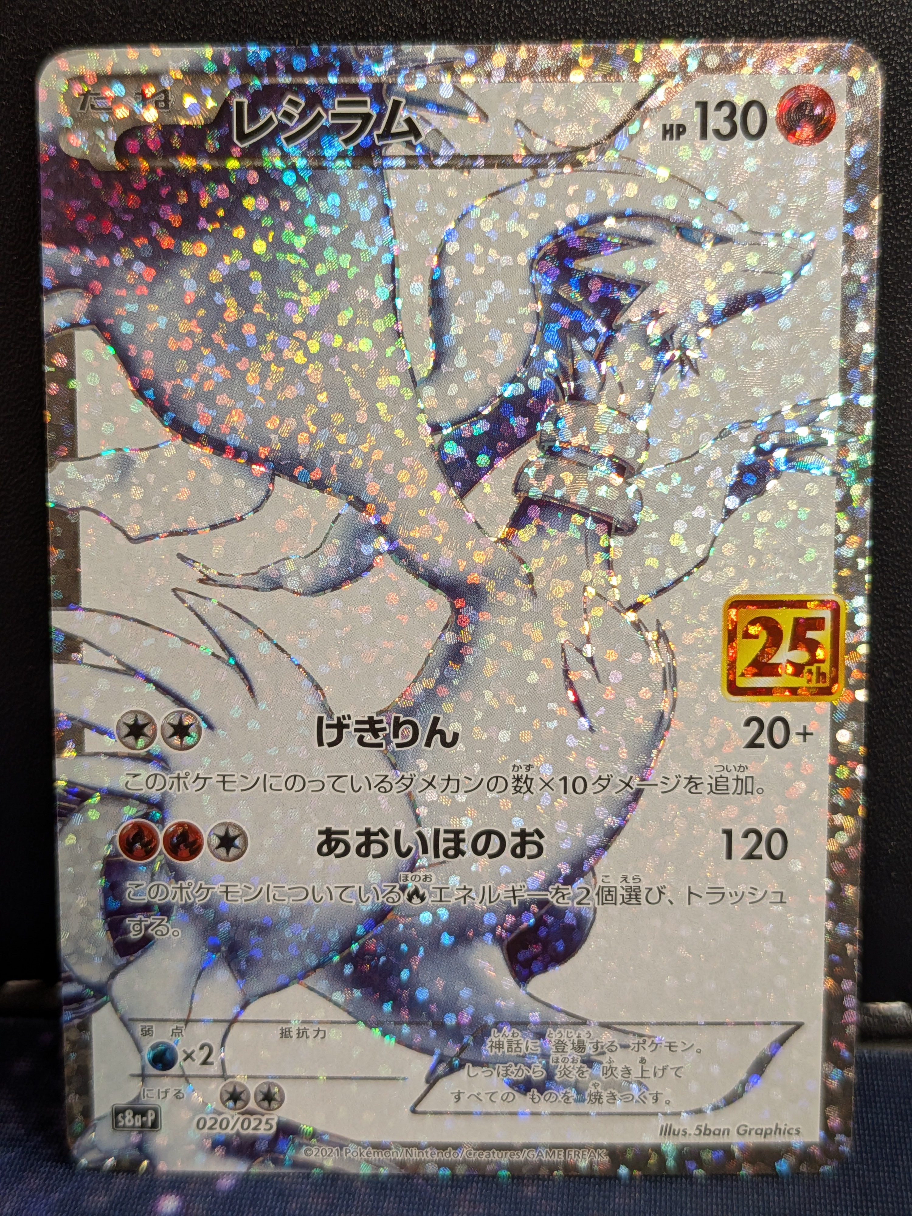 レシラム: プロモ[S8a-P 020/025](プロモカードパック 25th ANNIVERSARY edition) 