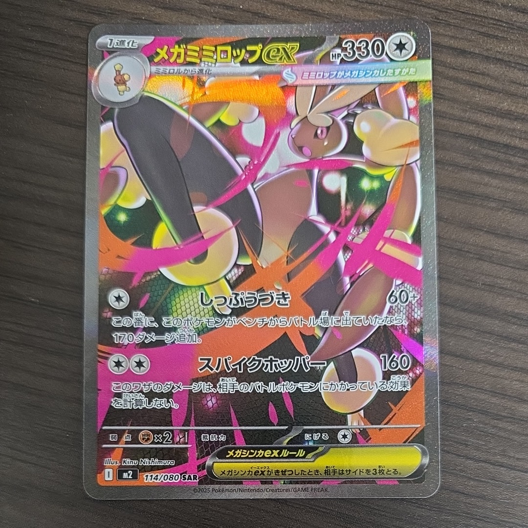 メガミミロップex SAR [M2 114/080](拡張パック「インフェルノX」)