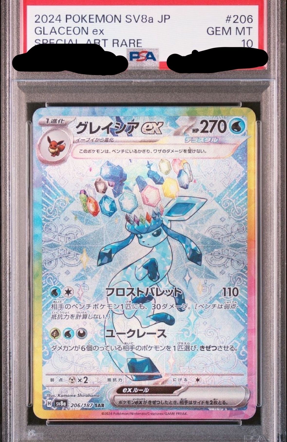 グレイシアex SAR [SV8a 206/187](ハイクラスパック「テラスタルフェスex」)