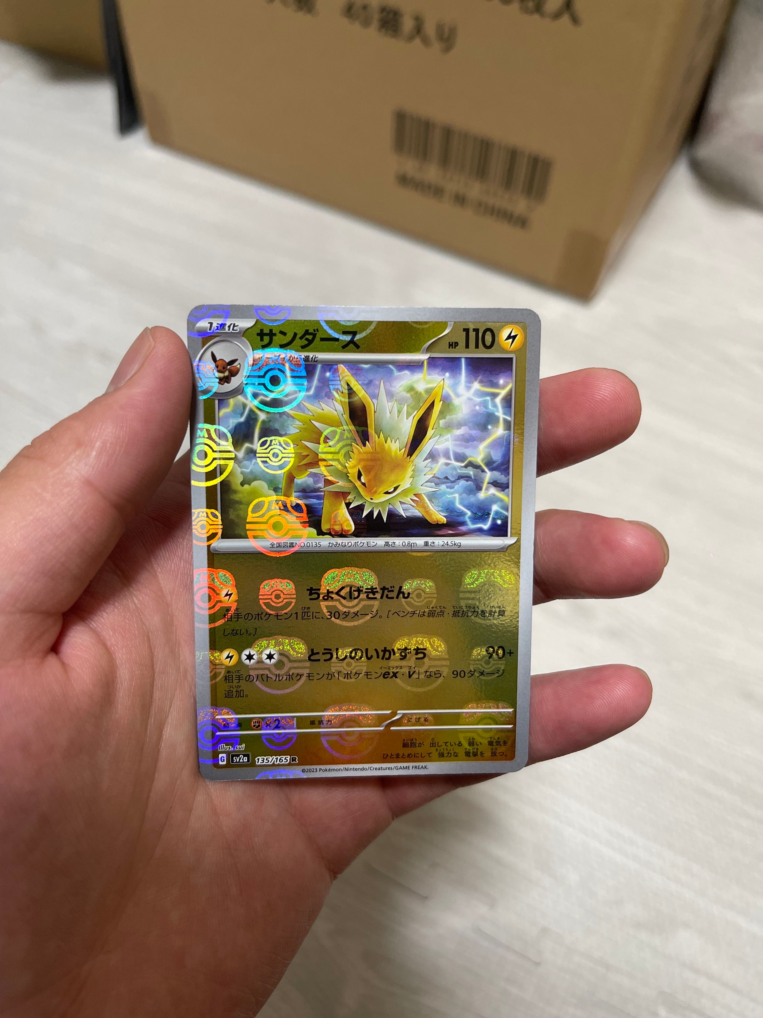 サンダース R: マスターボールミラー[SV2a 135/165](強化拡張パック「ポケモンカード151」)