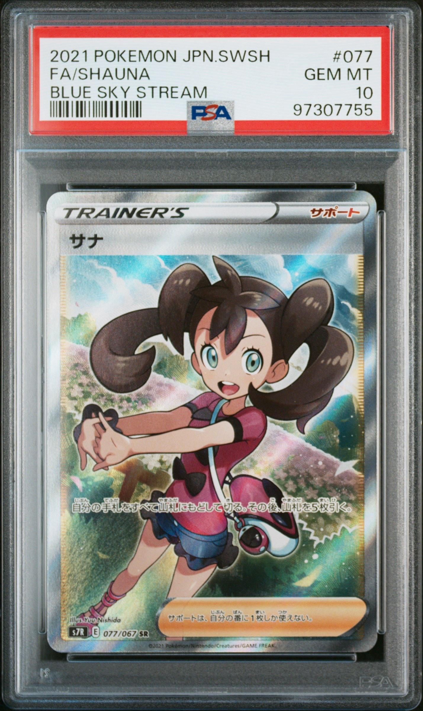サナ SR[S7R 077/067](拡張パック「蒼空ストリーム」)の新品/中古