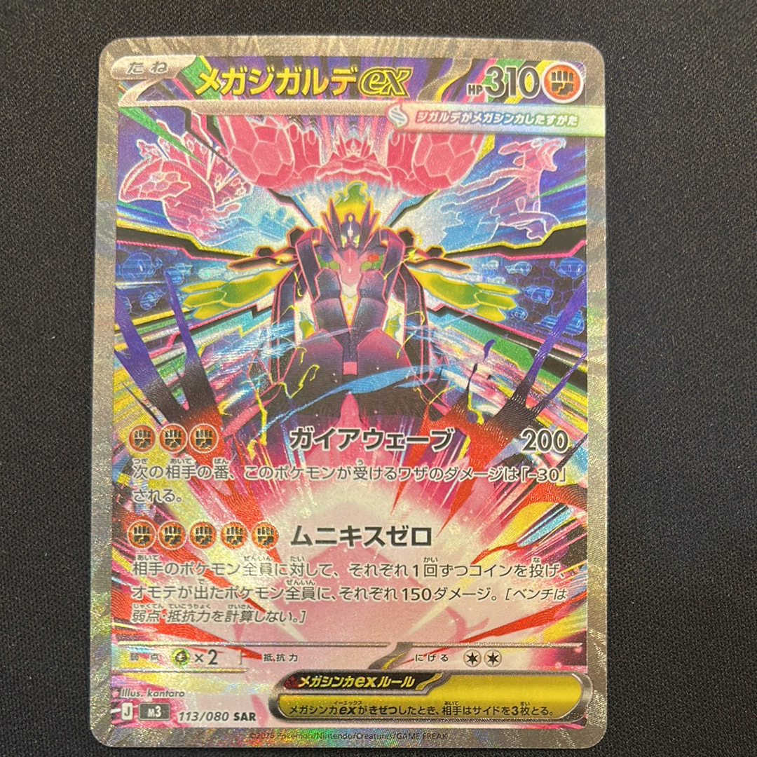 メガジガルデex SAR [M3 113/080](拡張パック「ムニキスゼロ」)