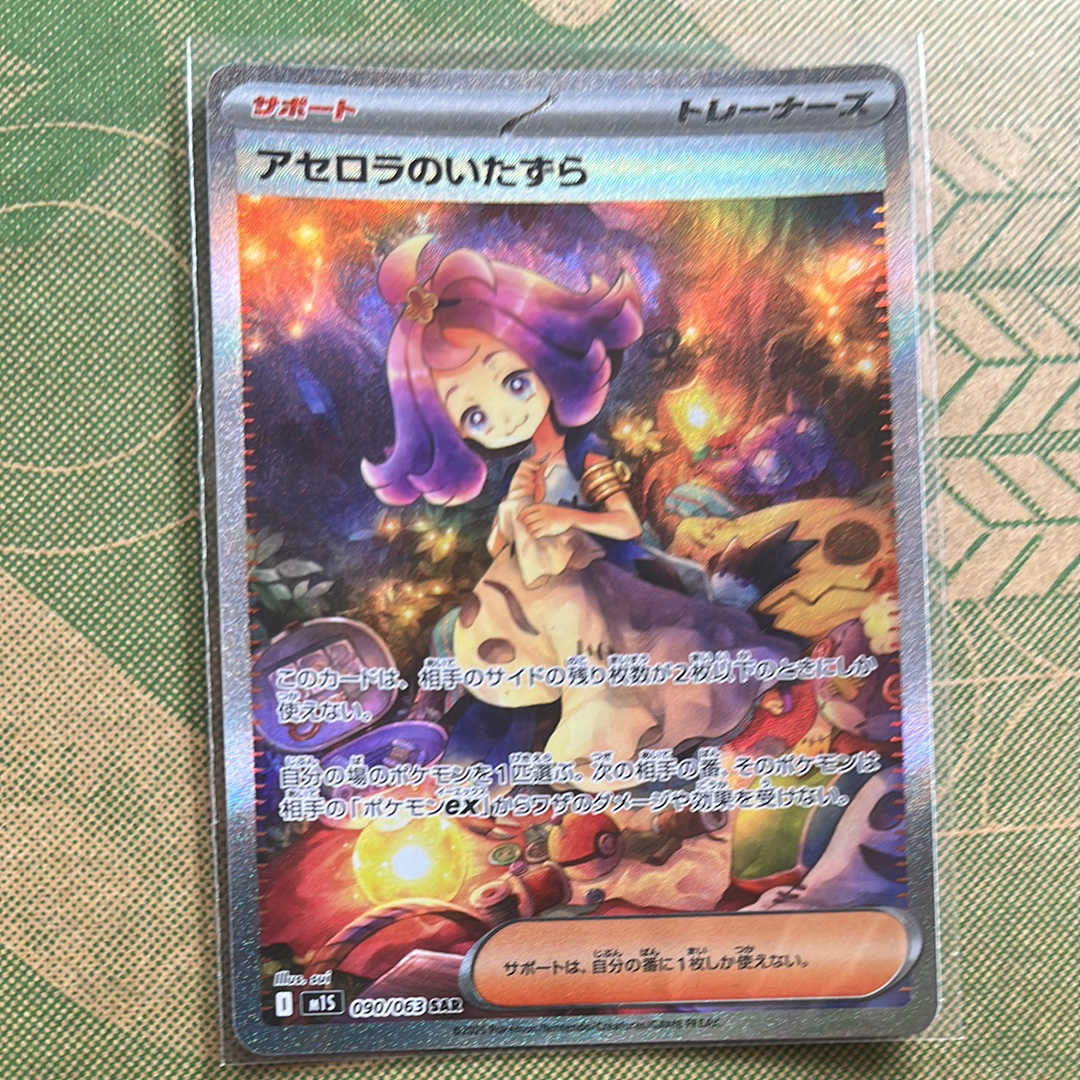 アセロラのいたずら SAR [M1S 090/063](拡張パック「メガシンフォニア」)