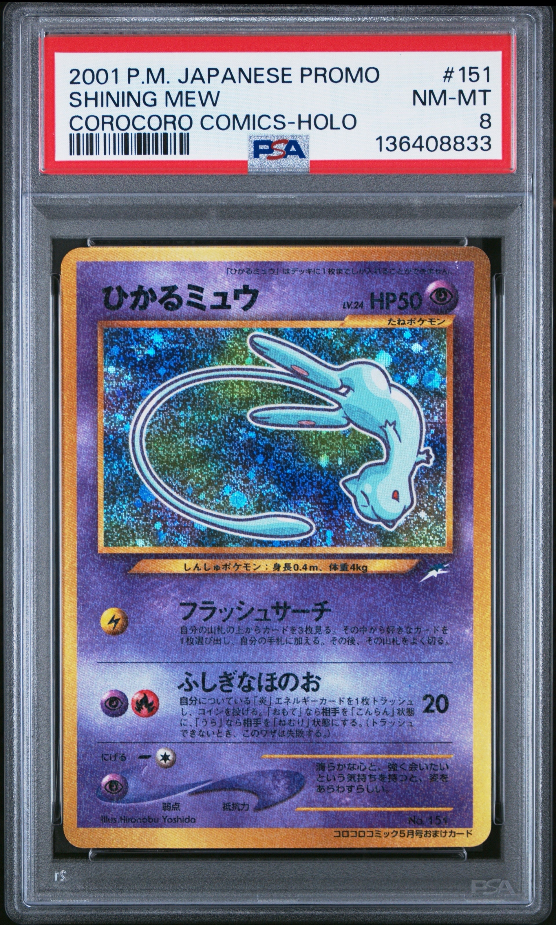 PSA8以下】ひかるミュウ コロコロ: 旧裏/プロモ[neo-P No.151