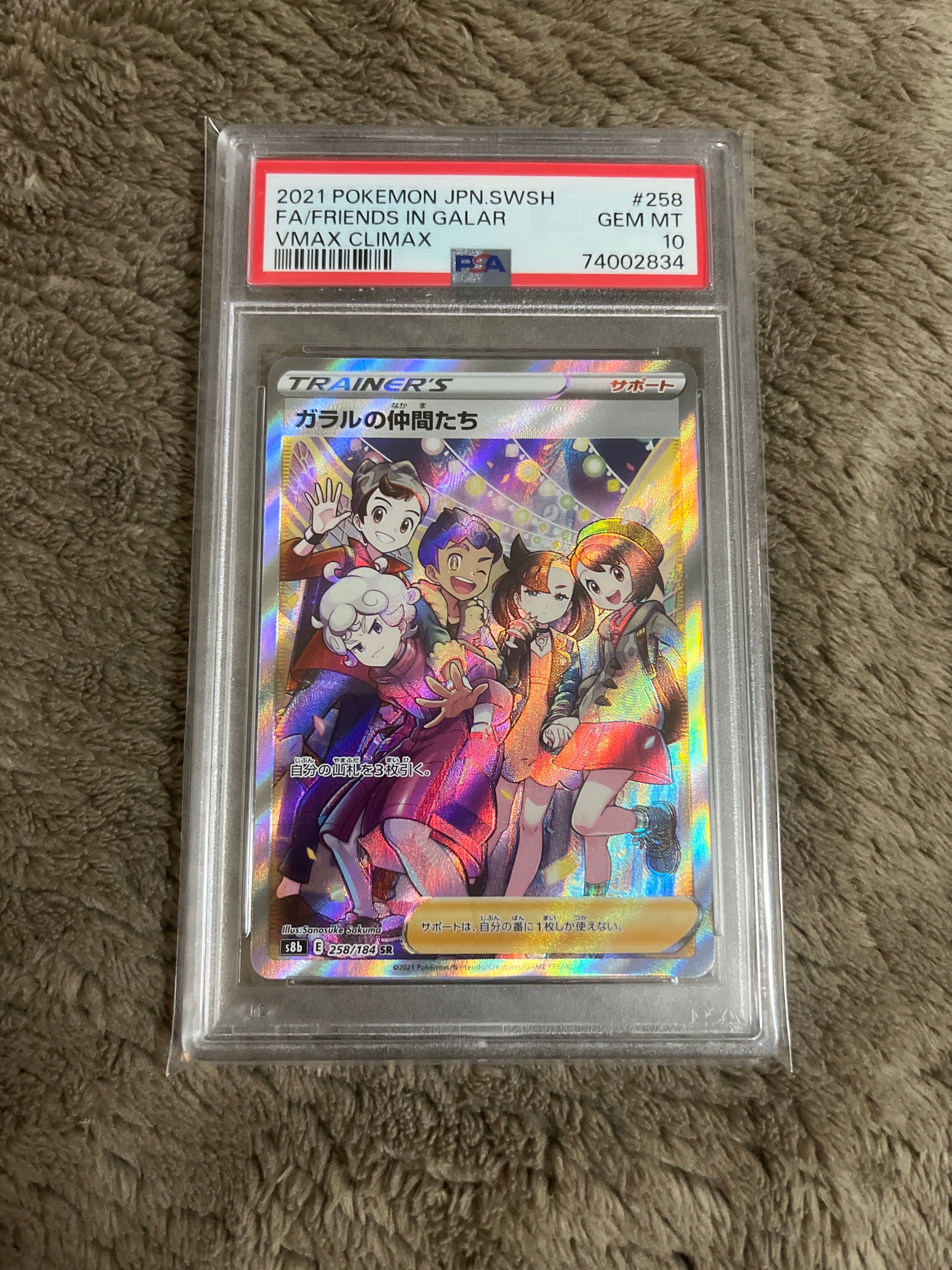 ガラルの仲間たち SR[S8b 258/184](ハイクラスパック「VMAXクライマックス」)