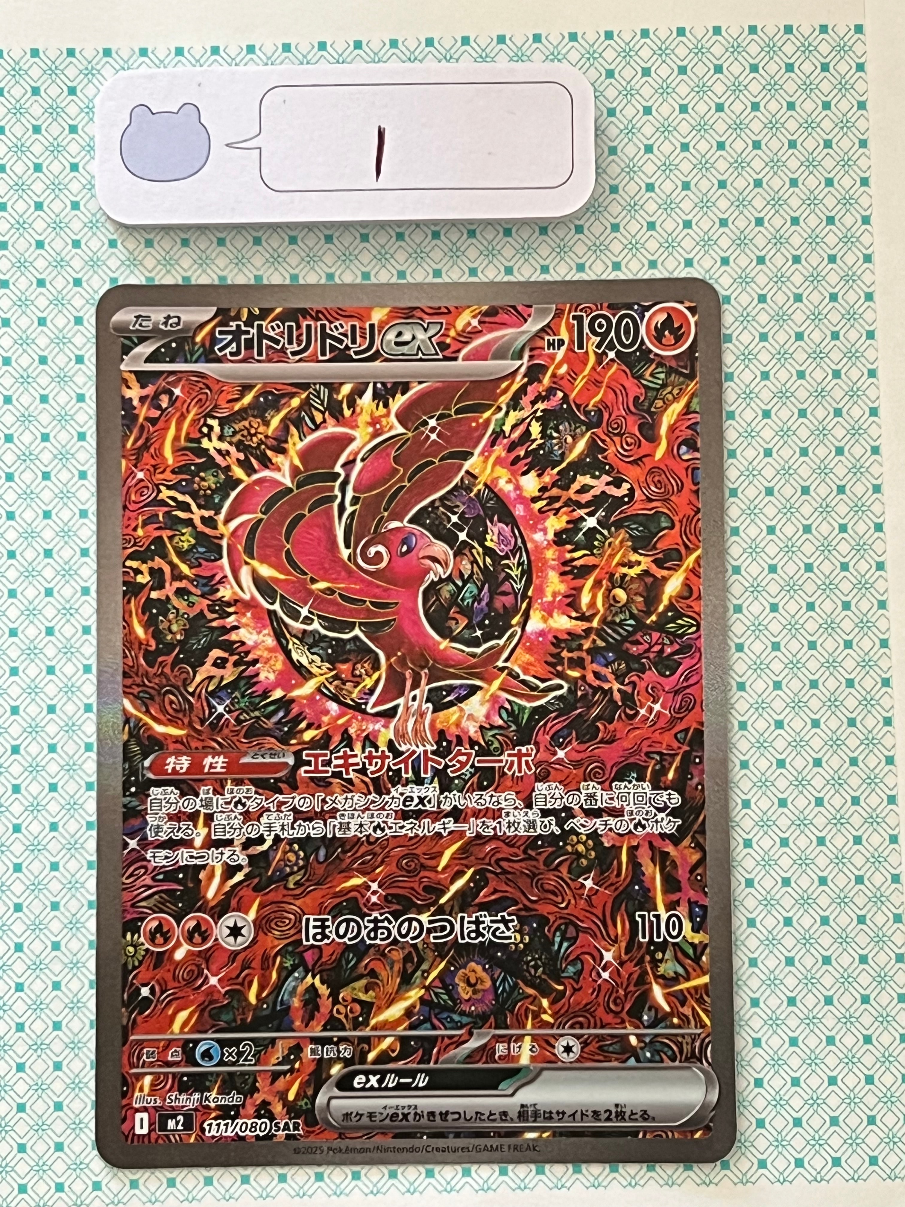オドリドリex SAR [M2 111/080](拡張パック「インフェルノX」)の新品