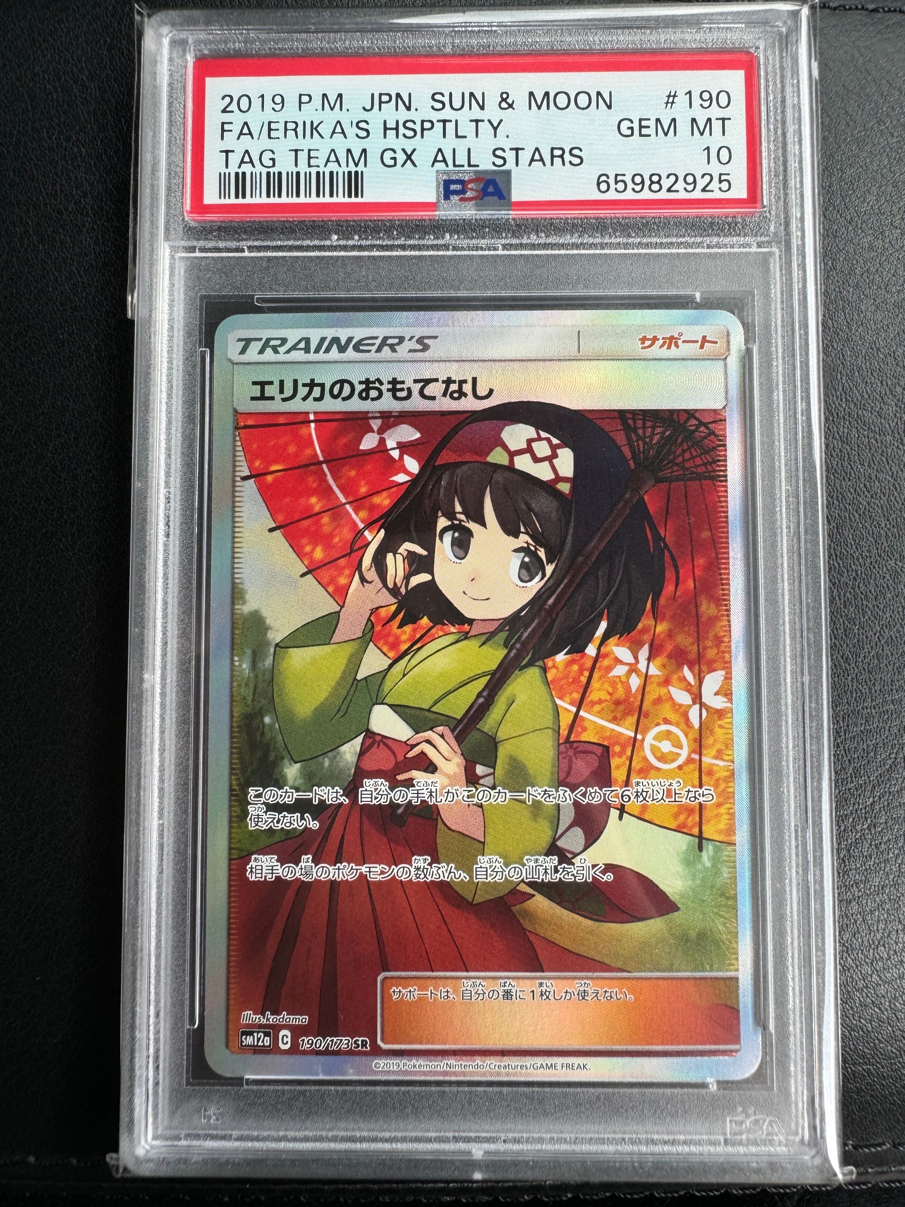 エリカのおもてなし SR[SM12a 190/173](ハイクラスパック「TAG TEAM GX タッグオールスターズ」)