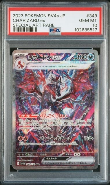 リザードンex SAR [SV4a 349/190](ハイクラスパック「シャイニートレジャーex」)