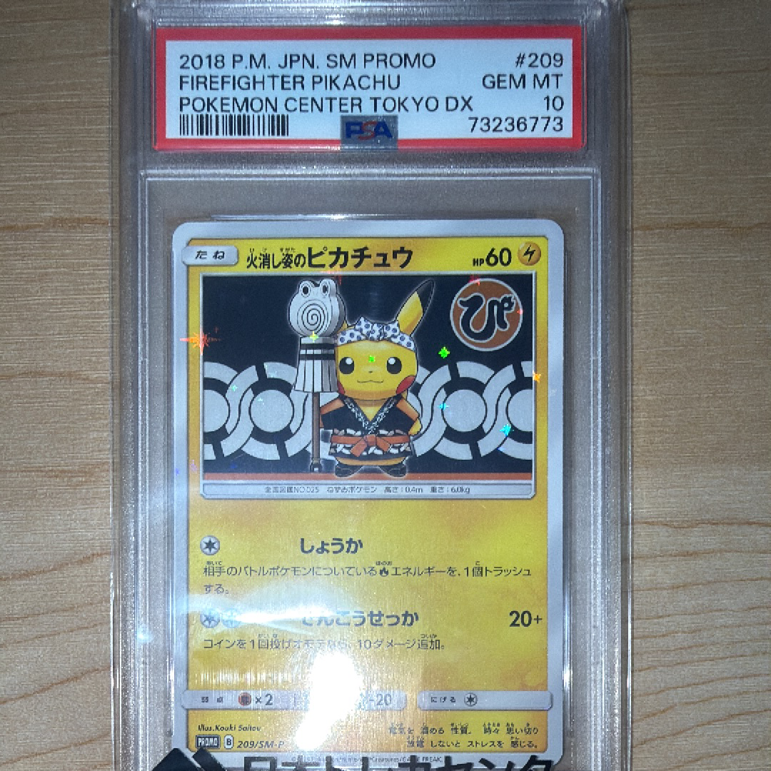 火消し姿のピカチュウ: プロモ[SM-P 209](プロモーションカード「SM-P」)