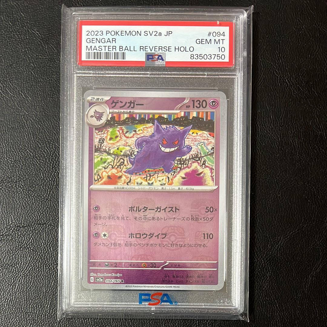 ゲンガー R: マスターボールミラー[SV2a 094/165](強化拡張パック「ポケモンカード151」)