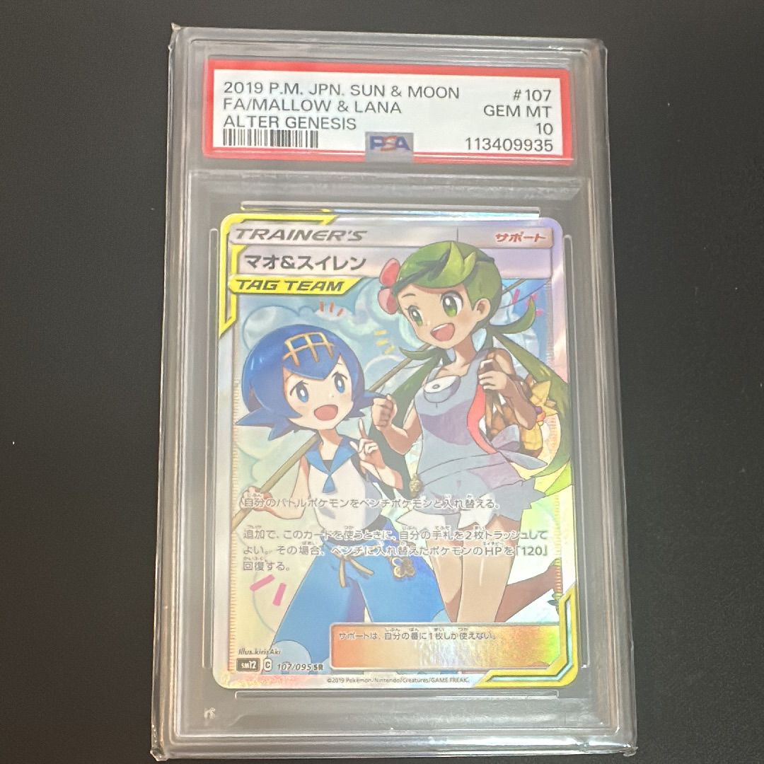 マオ&スイレン SR[SM12 107/095](拡張パック「オルタージェネシス」)