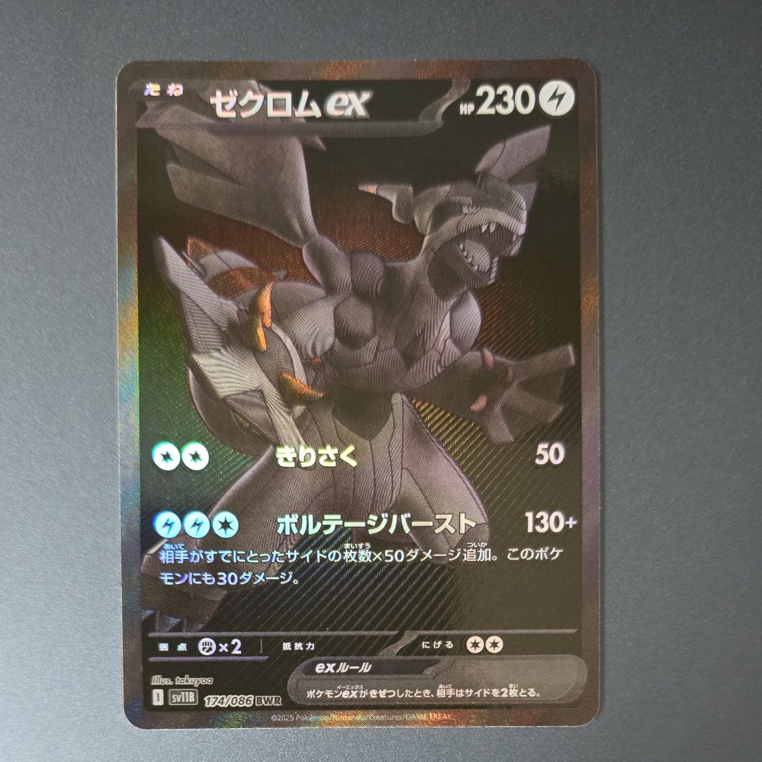 ゼクロムex BWR [SV11B 174/086](拡張パック「ブラックボルト」)