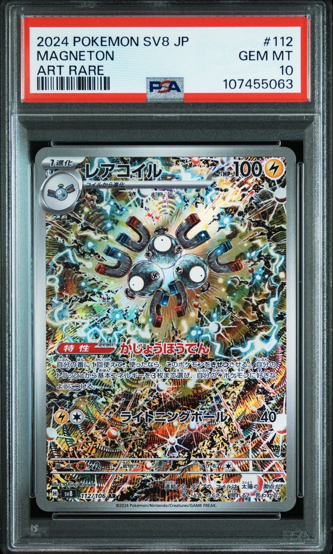 レアコイル AR [SV8 112/106](拡張パック「超電ブレイカー」)