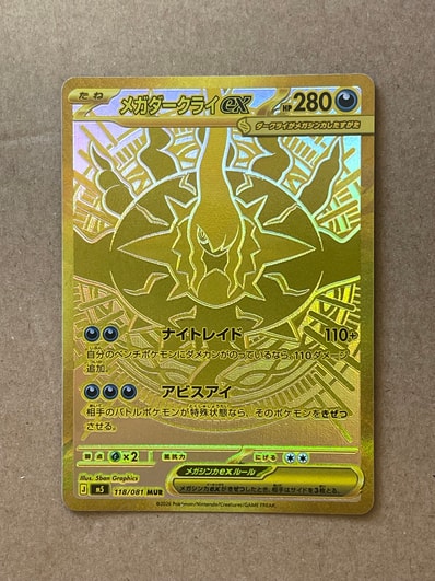 即日発送】メガダークライex MUR 118/081 メガダークライex MURの買取 即日発送】メガダークライex MUR 118/081 メガダークライex MURの買取