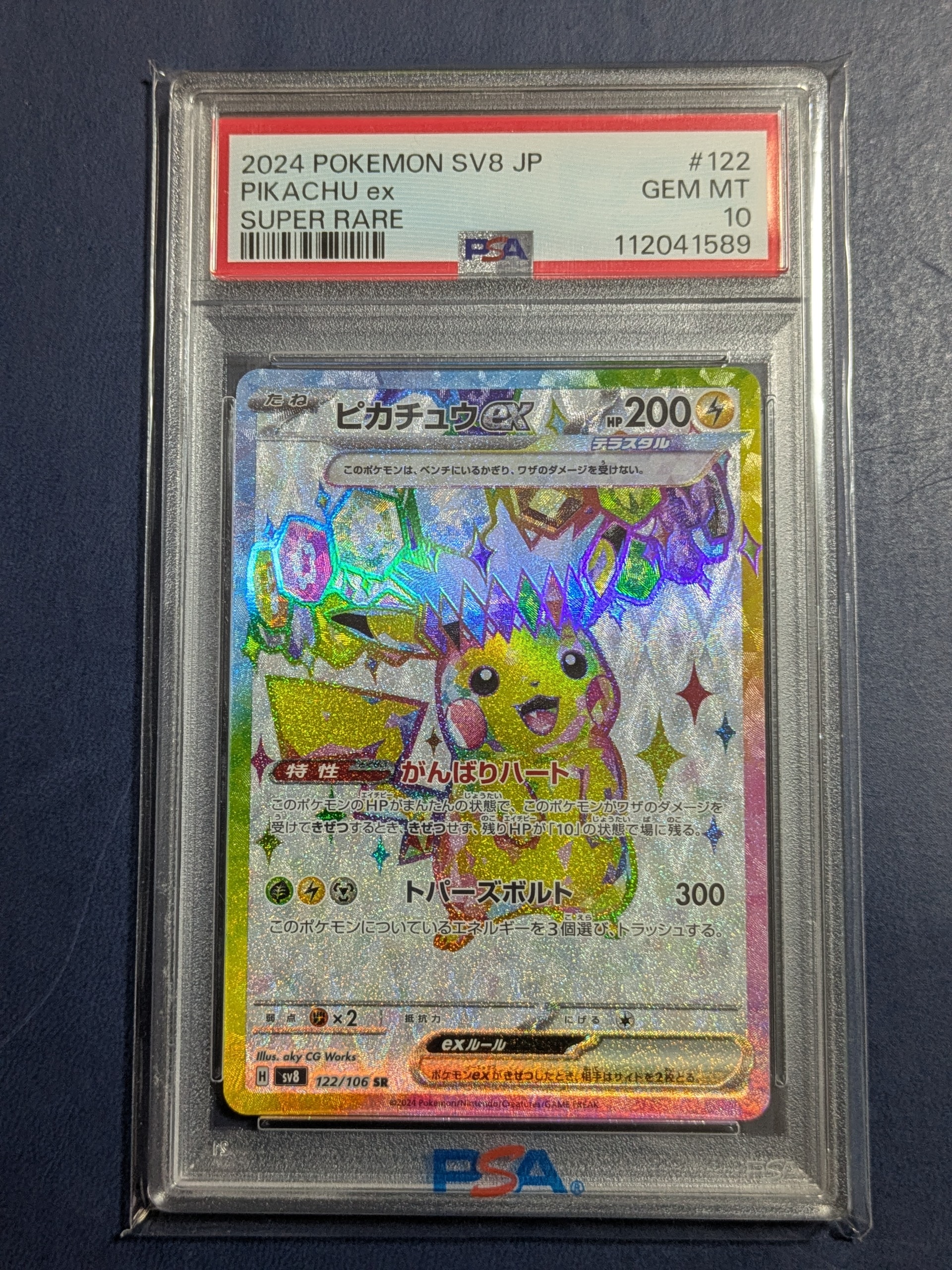 ピカチュウex SR [SV8 122/106](拡張パック「超電ブレイカー」)