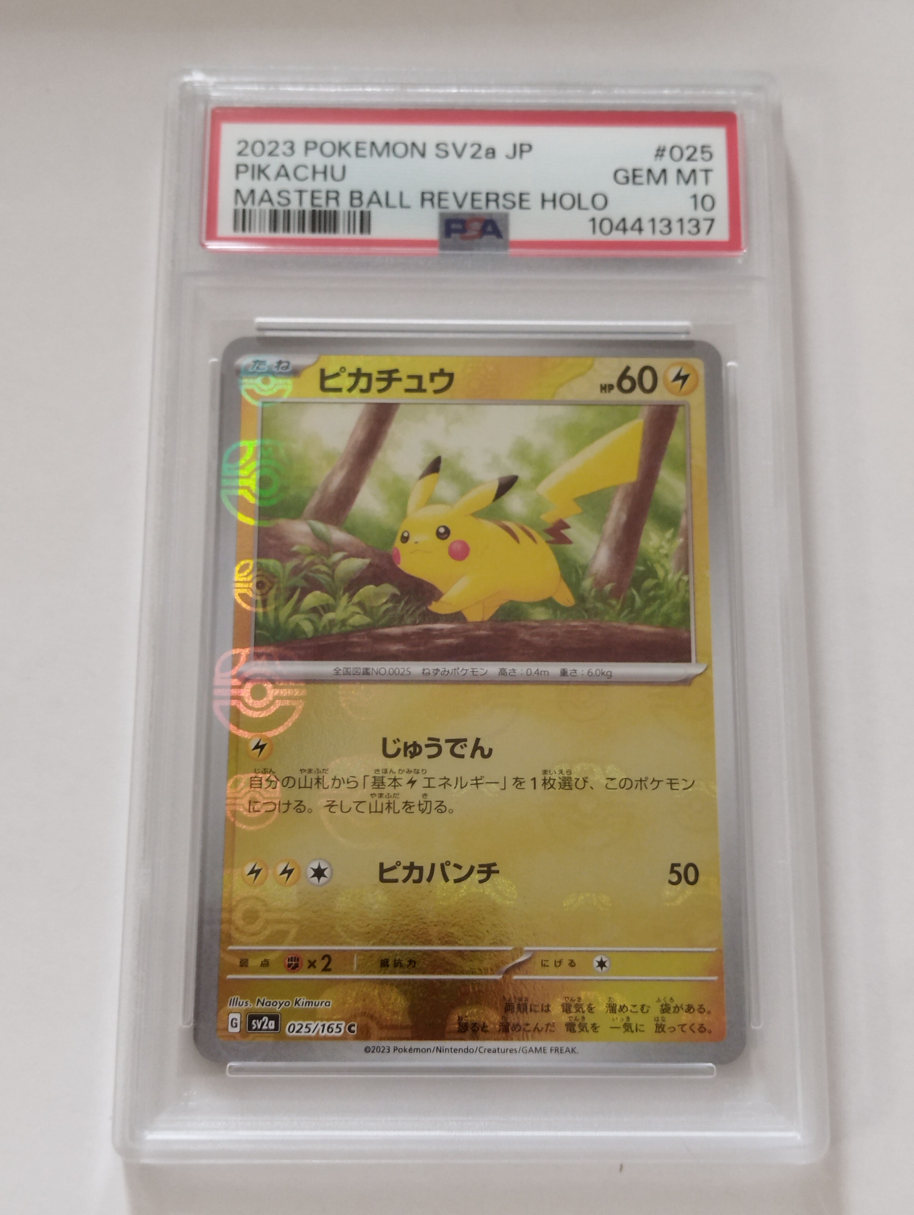 ピカチュウ C: マスターボールミラー (マスボピカチュウ) [SV2a 025/165](強化拡張パック「ポケモンカード151」)