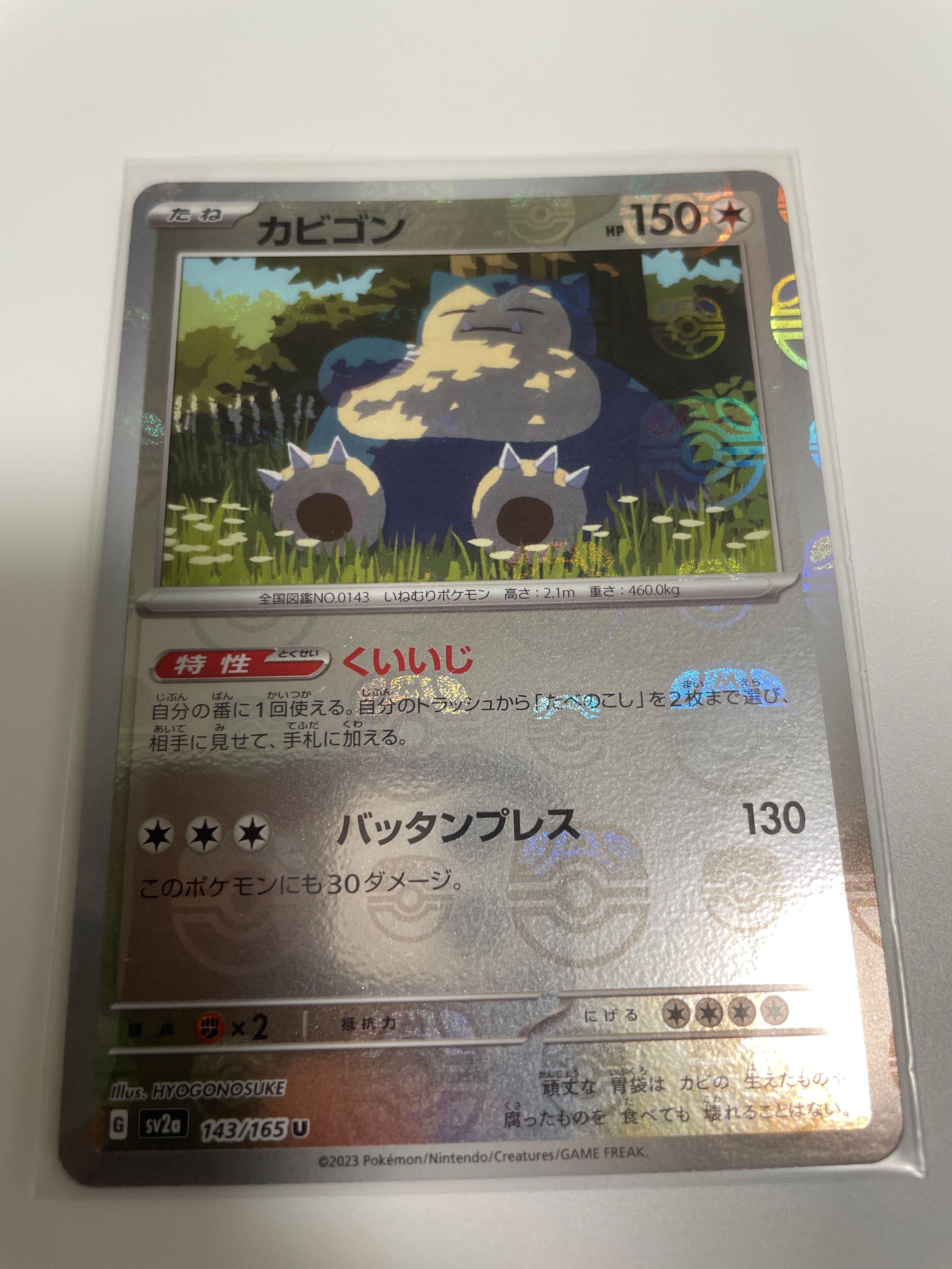 カビゴン U: マスターボールミラー[SV2a 143/165](強化拡張パック「ポケモンカード151」)