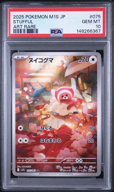 PSA10】ヌイコグマ AR [M1S 075/063](拡張パック「メガシンフォニア