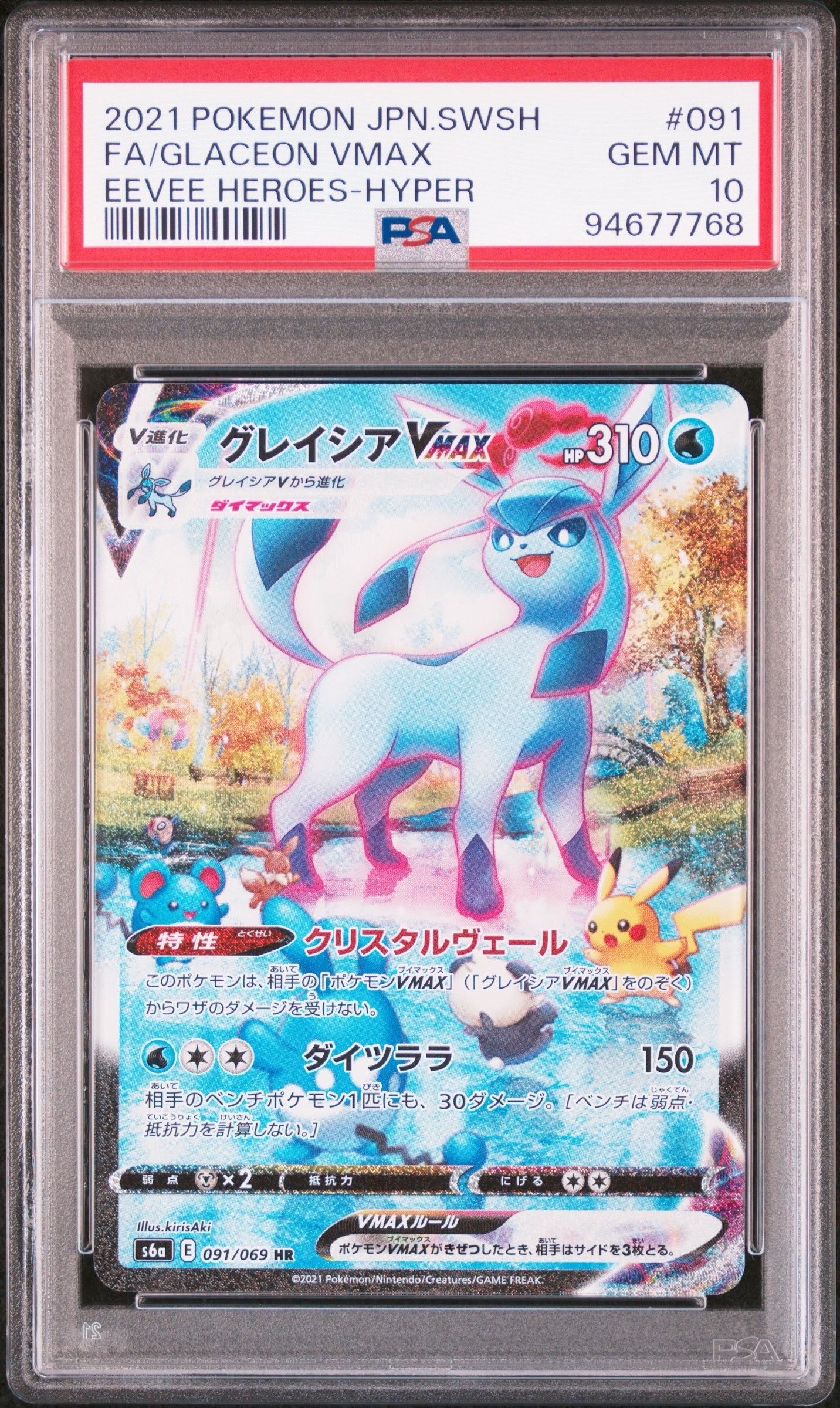 グレイシアVMAX HR: SA[S6a 091/069](強化拡張パック「イーブイヒーローズ」)