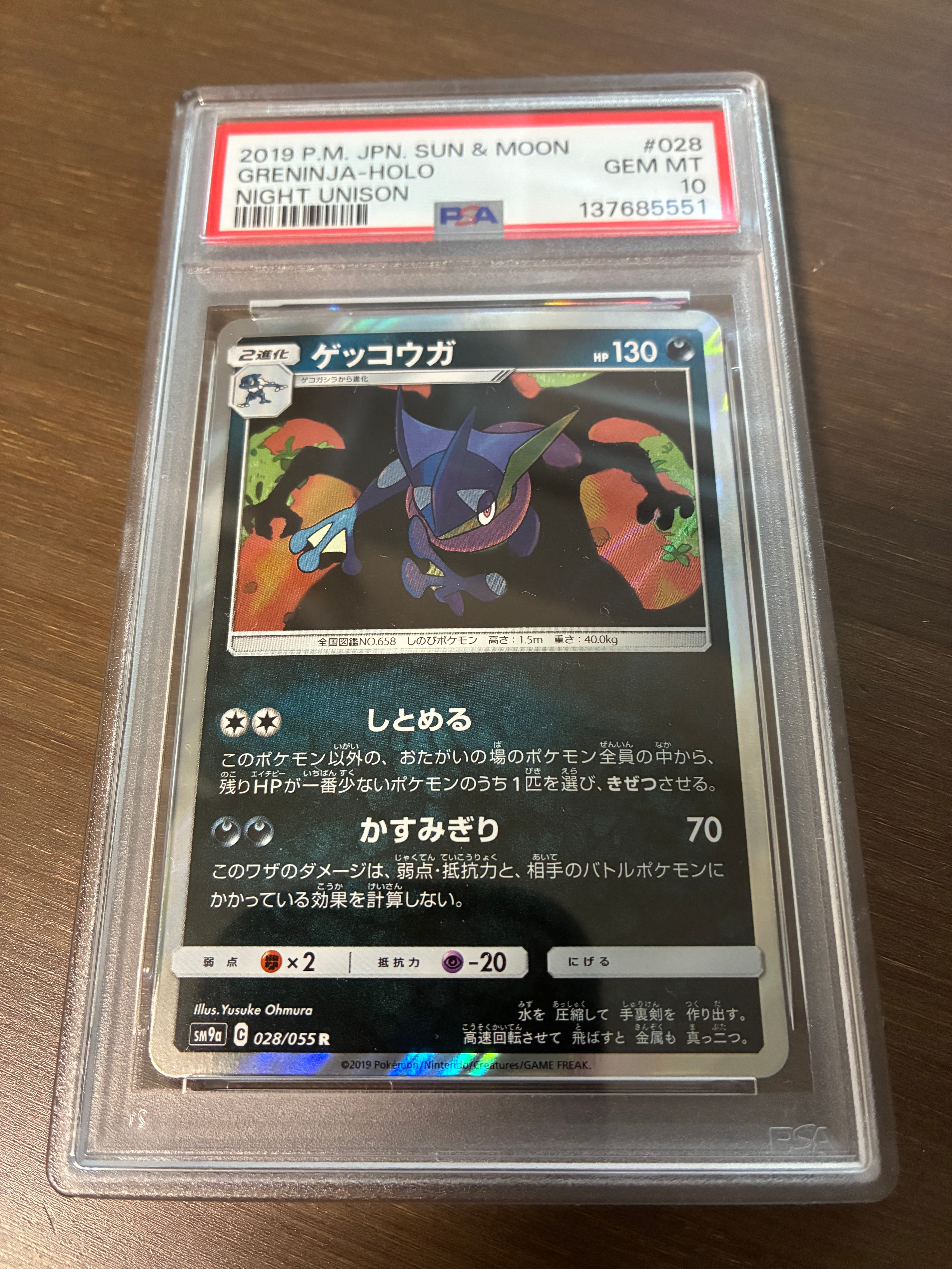 ゲッコウガ R [SM9a 028/055](強化拡張パック「ナイトユニゾン」)