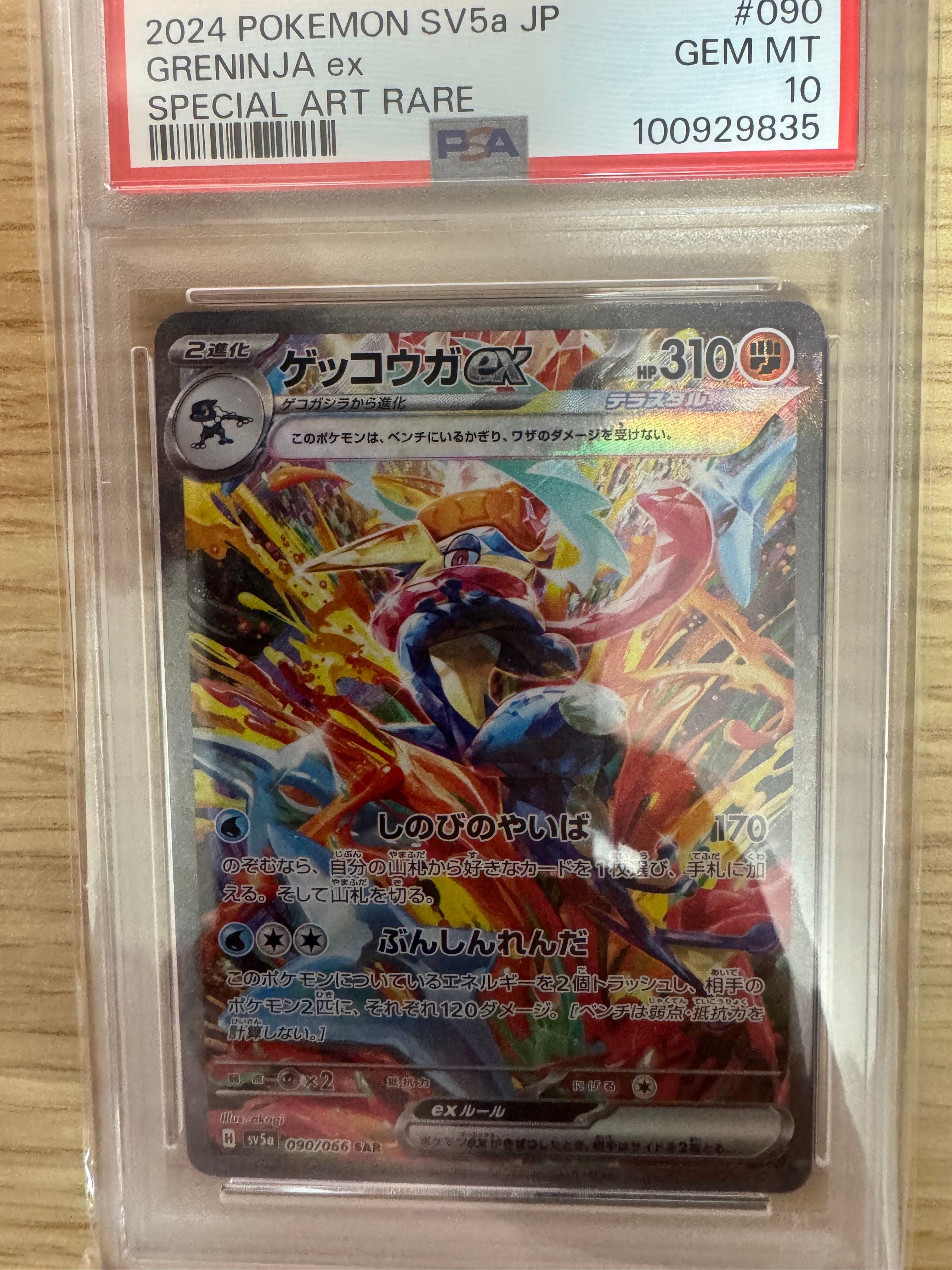 ゲッコウガex SAR [SV5a 090/066](強化拡張パック「クリムゾンヘイズ」)