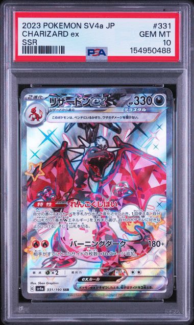 PSA10】リザードンex SSR[SV4a 331/190](ハイクラスパック「シャイニー