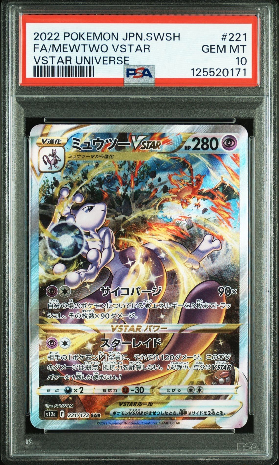 ミュウツーVSTAR SAR[s12a 221/172](ハイクラスパック「VSTARユニバース」)