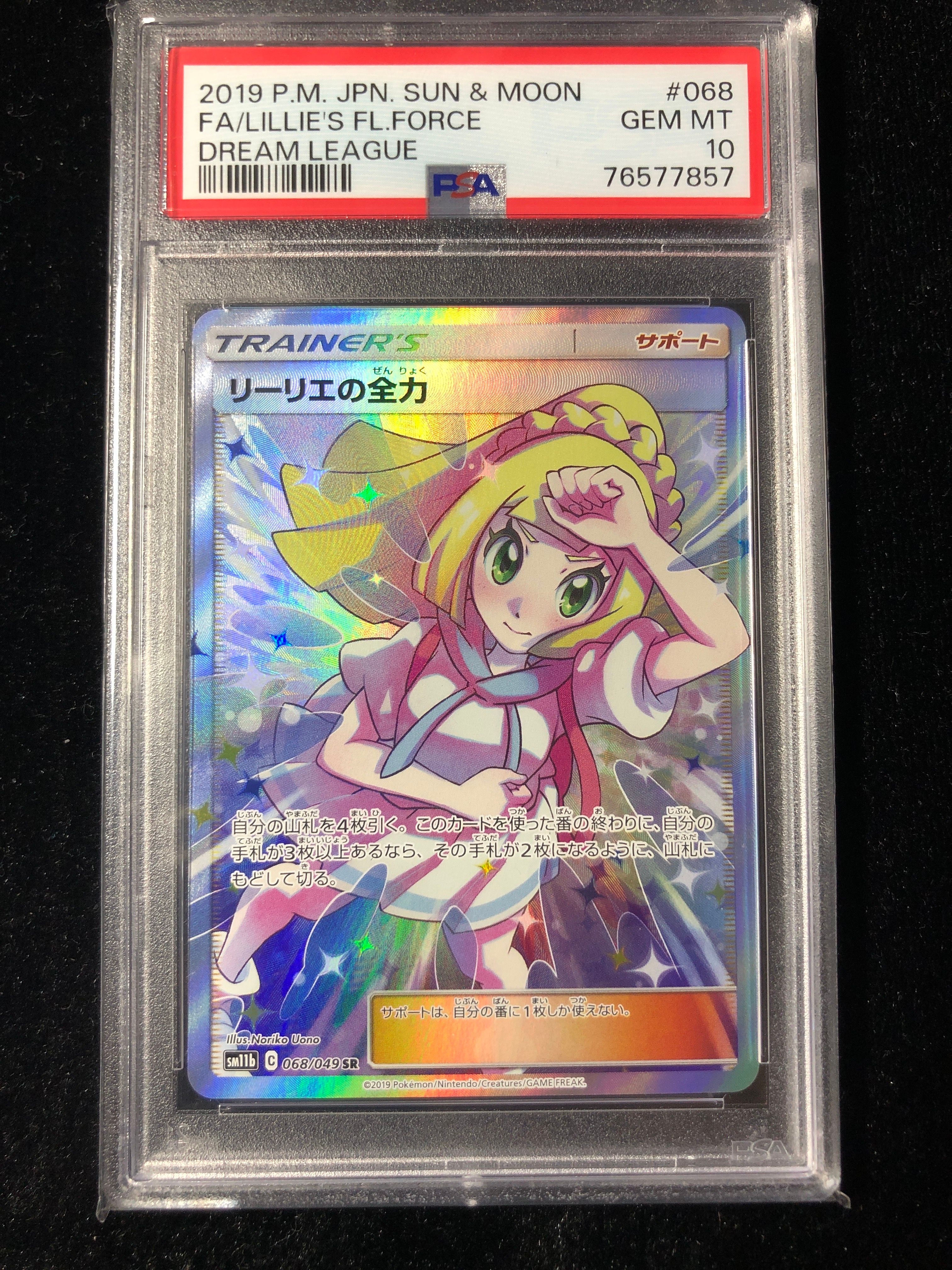 リーリエの全力 SR[SM11b 068/049](強化拡張パック「ドリームリーグ」)