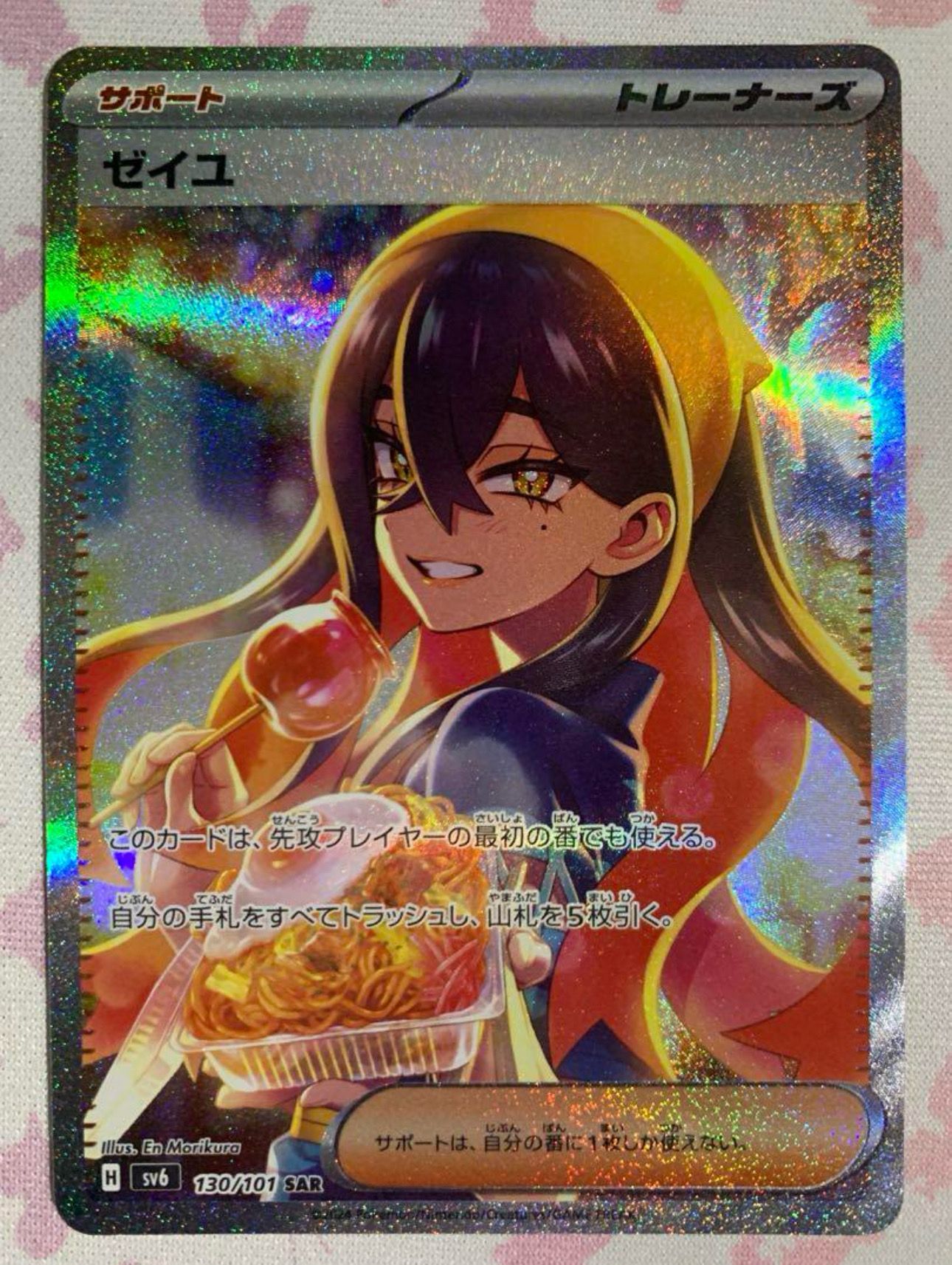 ゼイユ SAR [SV6 130/101](拡張パック「変幻の仮面」)