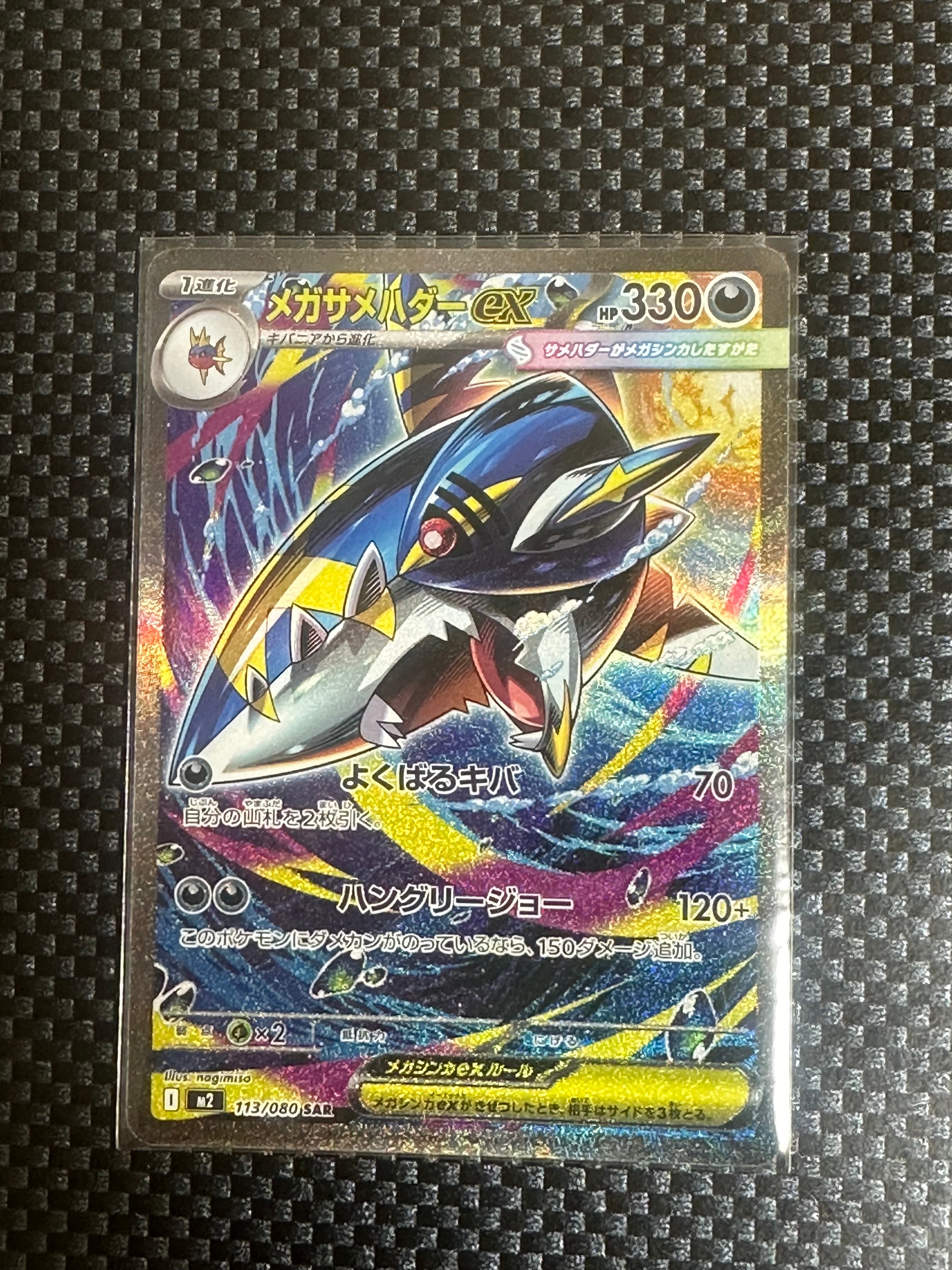 メガサメハダーex SAR [M2 113/080](拡張パック「インフェルノX」)