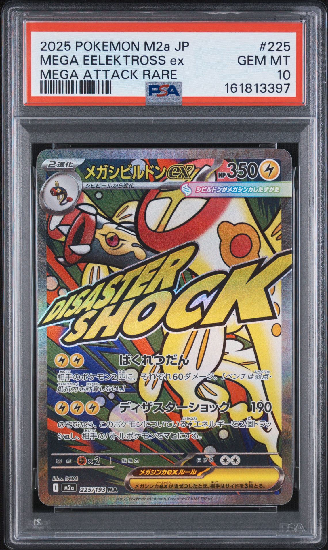 メガシビルドンex MA [M2a 225/193](ハイクラスパック「MEGAドリームex」)
