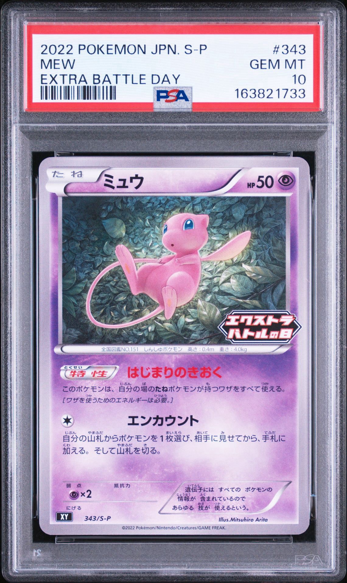 ミュウ エクストラバトルの日: プロモ P [S-P 343](プロモーション