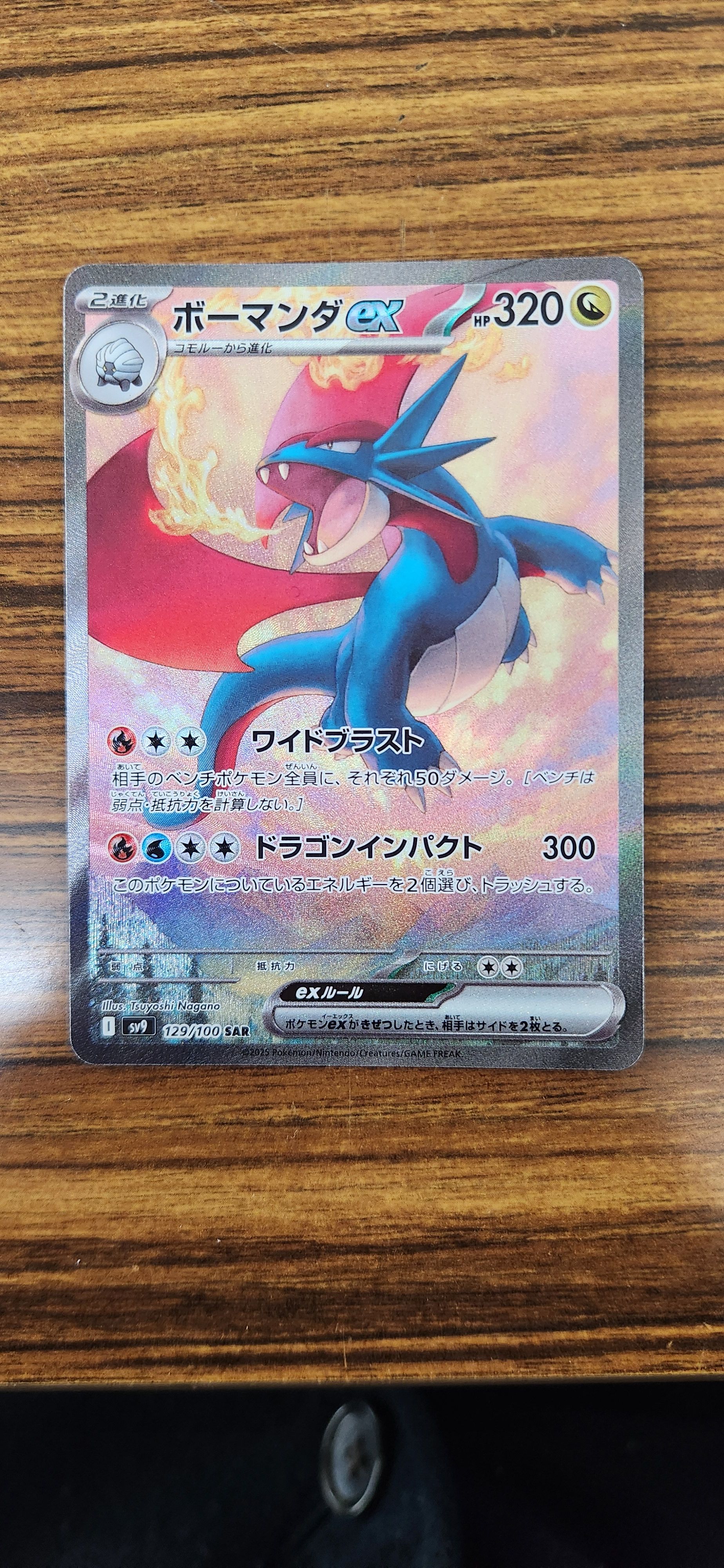 ボーマンダex SAR [SV9 129/100](拡張パック「バトルパートナーズ」)