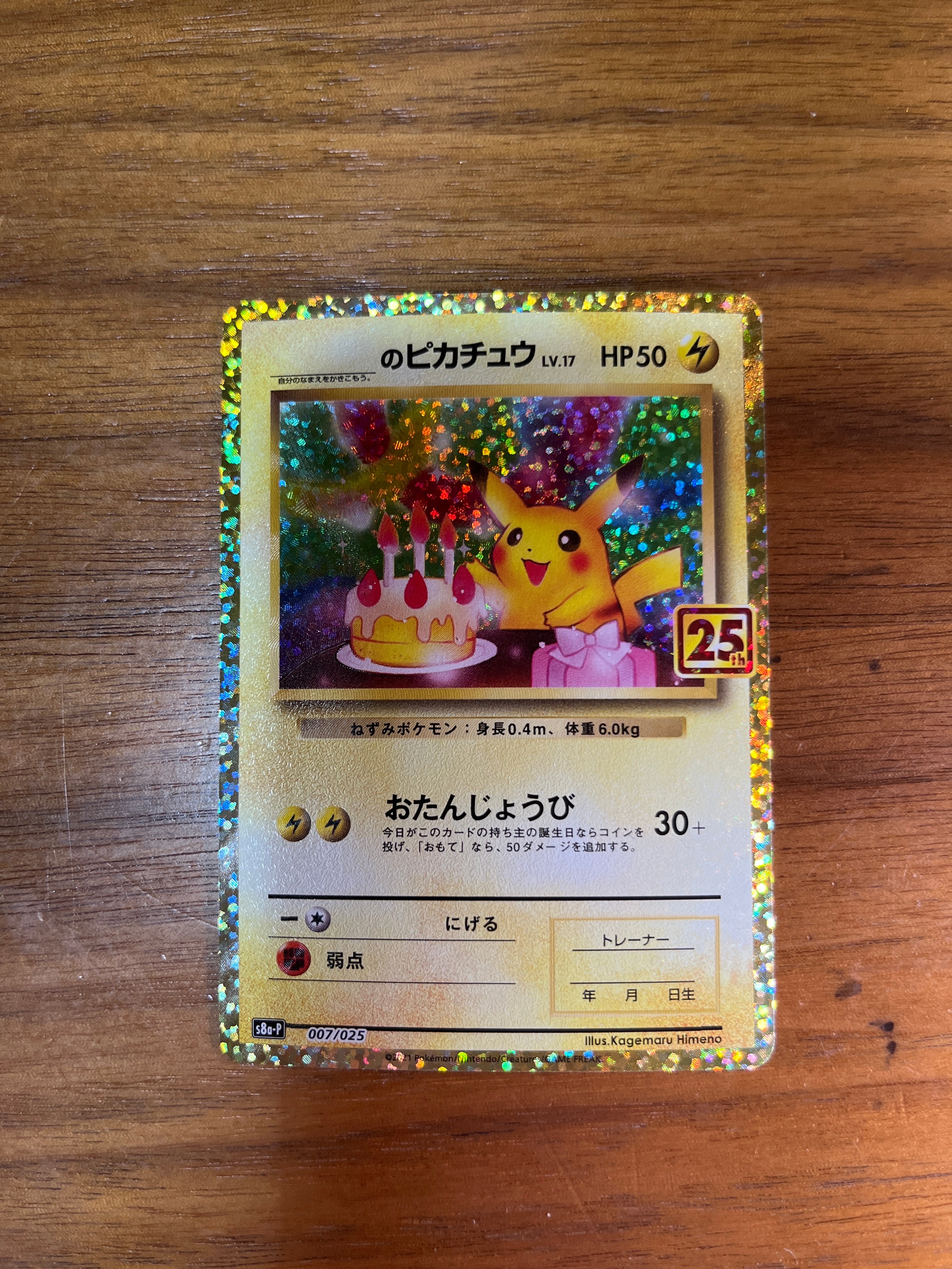 _のピカチュウ: プロモ (お誕生日ピカチュウ) [S8a-P 007/025](プロモカードパック 25th ANNIVERSARY edition)