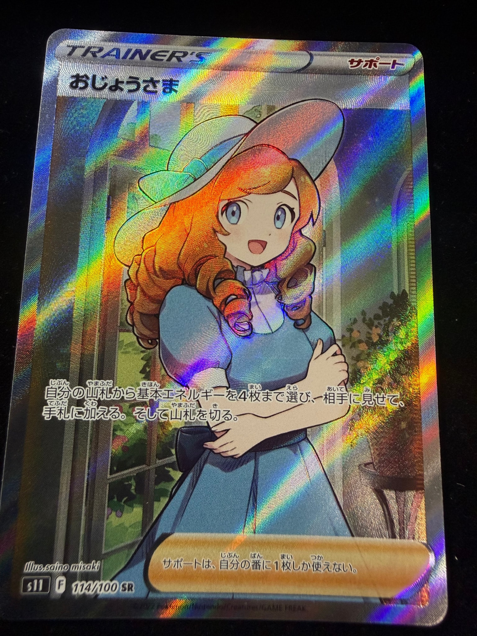 おじょうさま SR[S11 114/100](拡張パック「ロストアビス」)