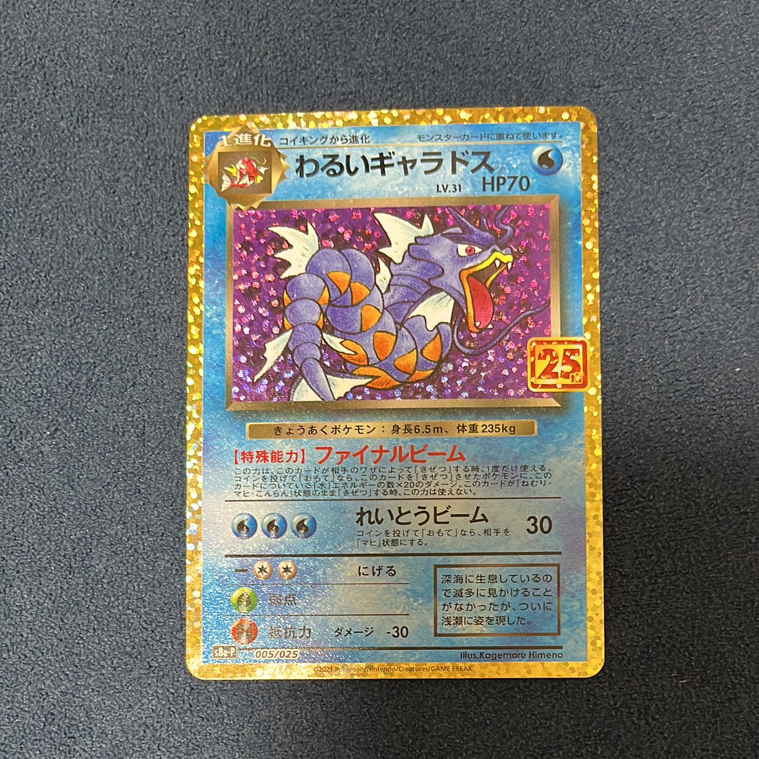 わるいギャラドス: プロモ[S8a-P 005/025](プロモカードパック 25th ANNIVERSARY edition)