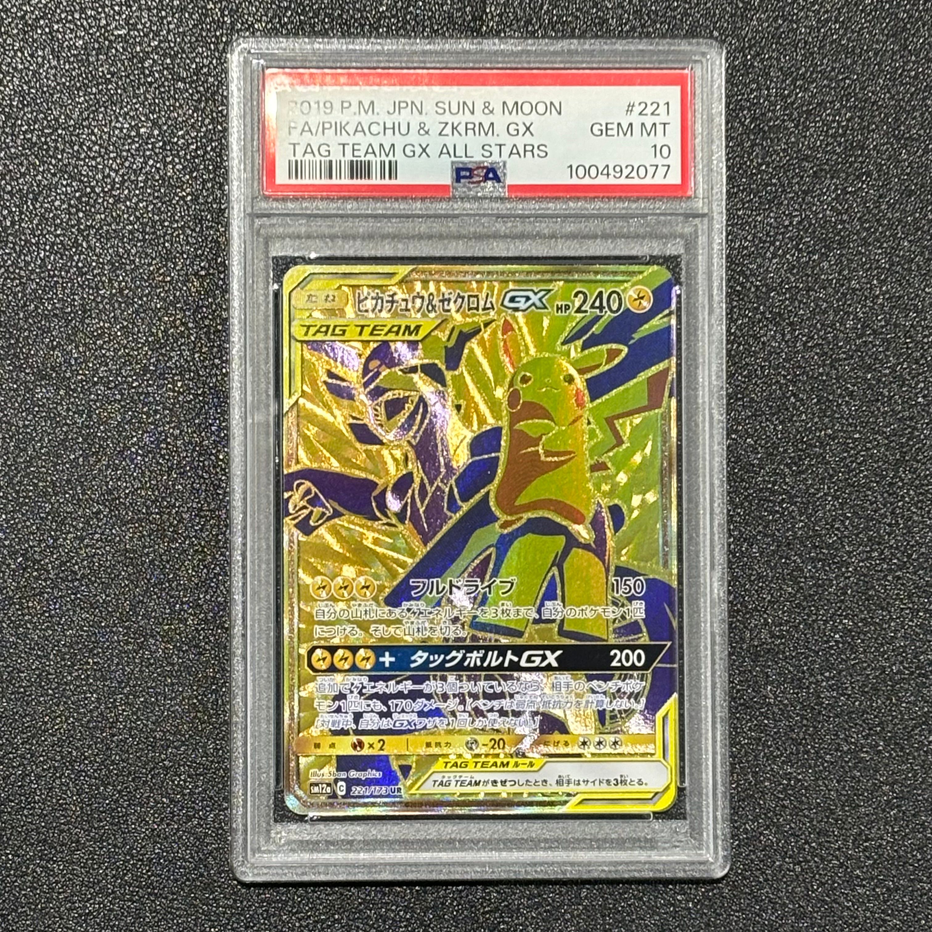 ピカチュウ&ゼクロムGX UR[SM12a 221/173](ハイクラスパック「TAG TEAM GX タッグオールスターズ」)