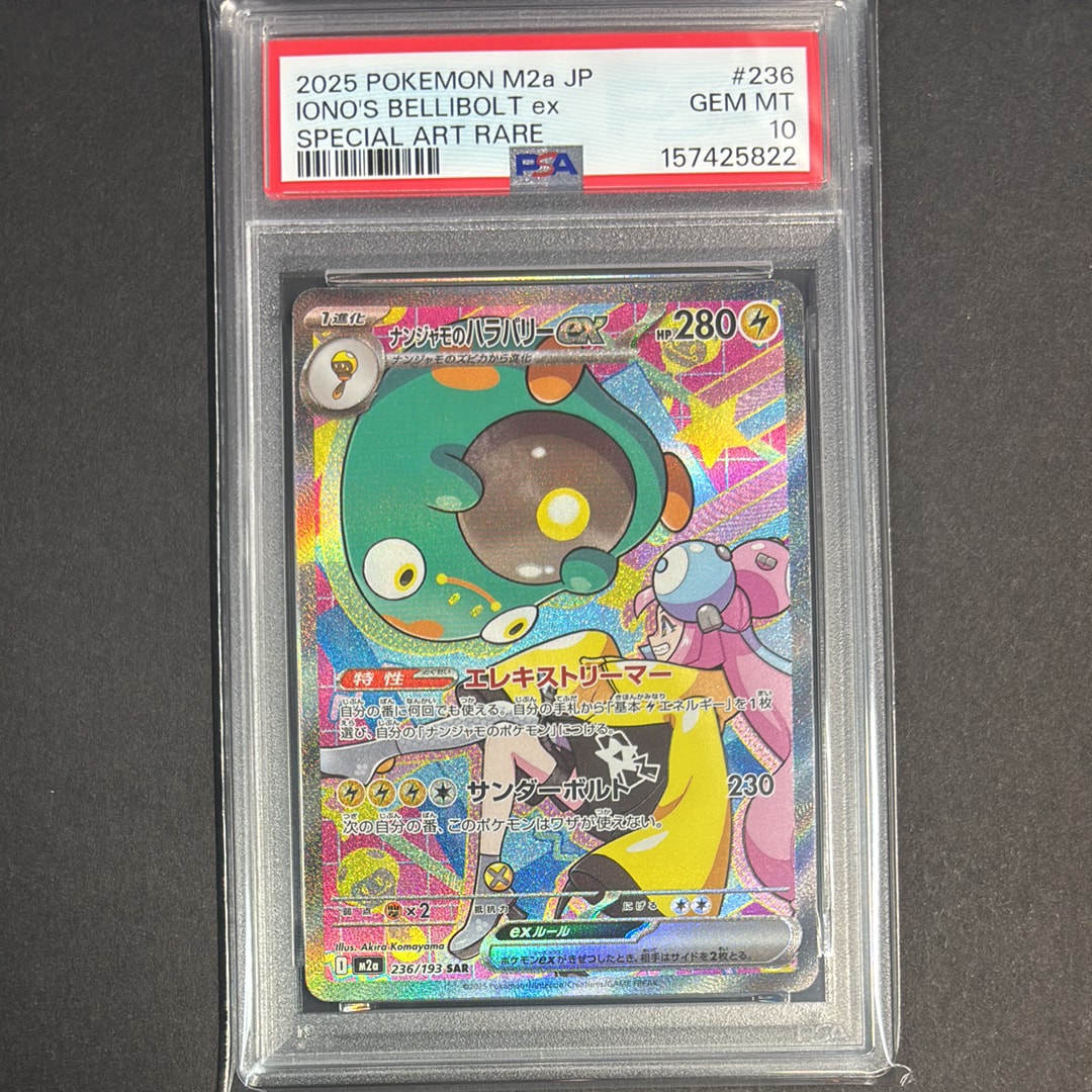 ナンジャモのハラバリーex SAR [M2a 236/193](ハイクラスパック「MEGAドリームex」)
