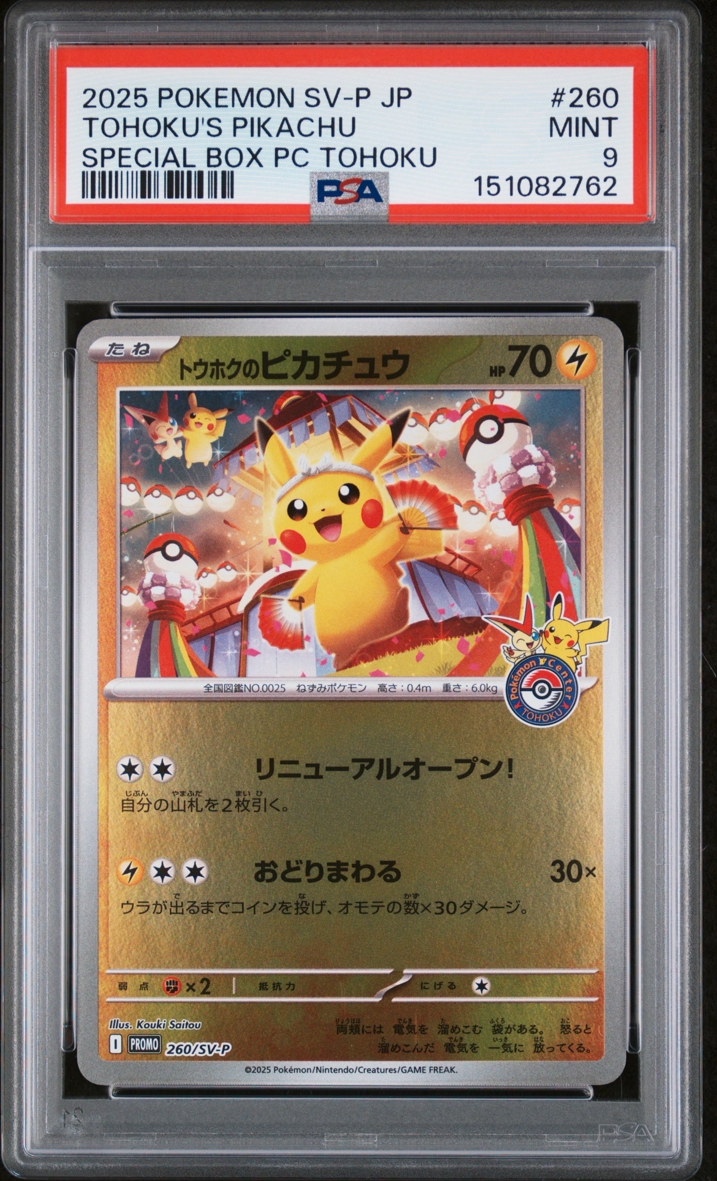 トウホクのピカチュウ P [SV-P 260](スペシャルBOX「ポケモンセンタートウホク」)