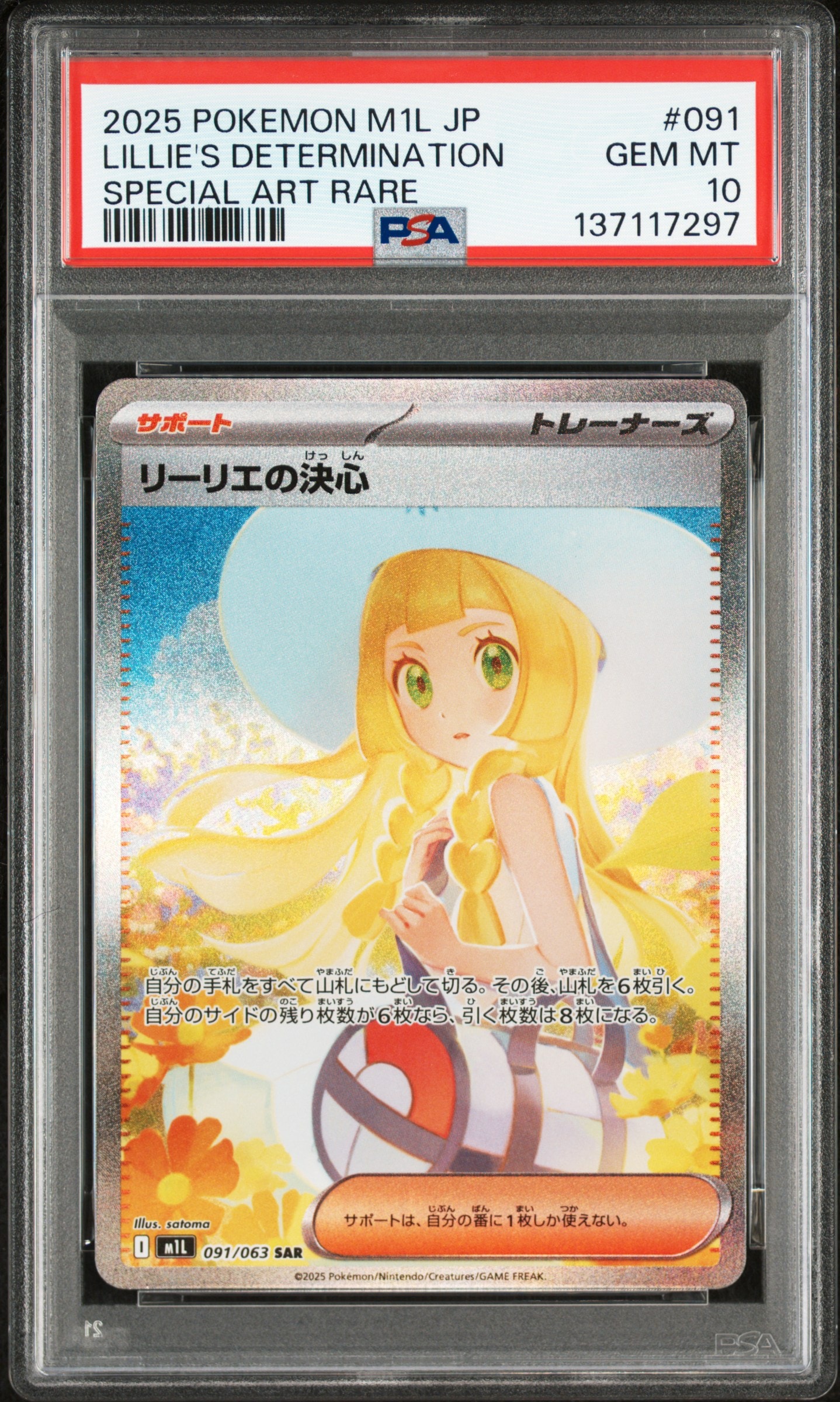 リーリエの決心 SAR [M1L 091/063](拡張パック「メガブレイブ」)