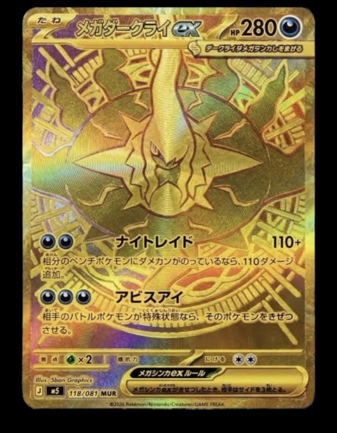 メガダークライex MUR [M5 118/081](拡張パック「アビスアイ」)