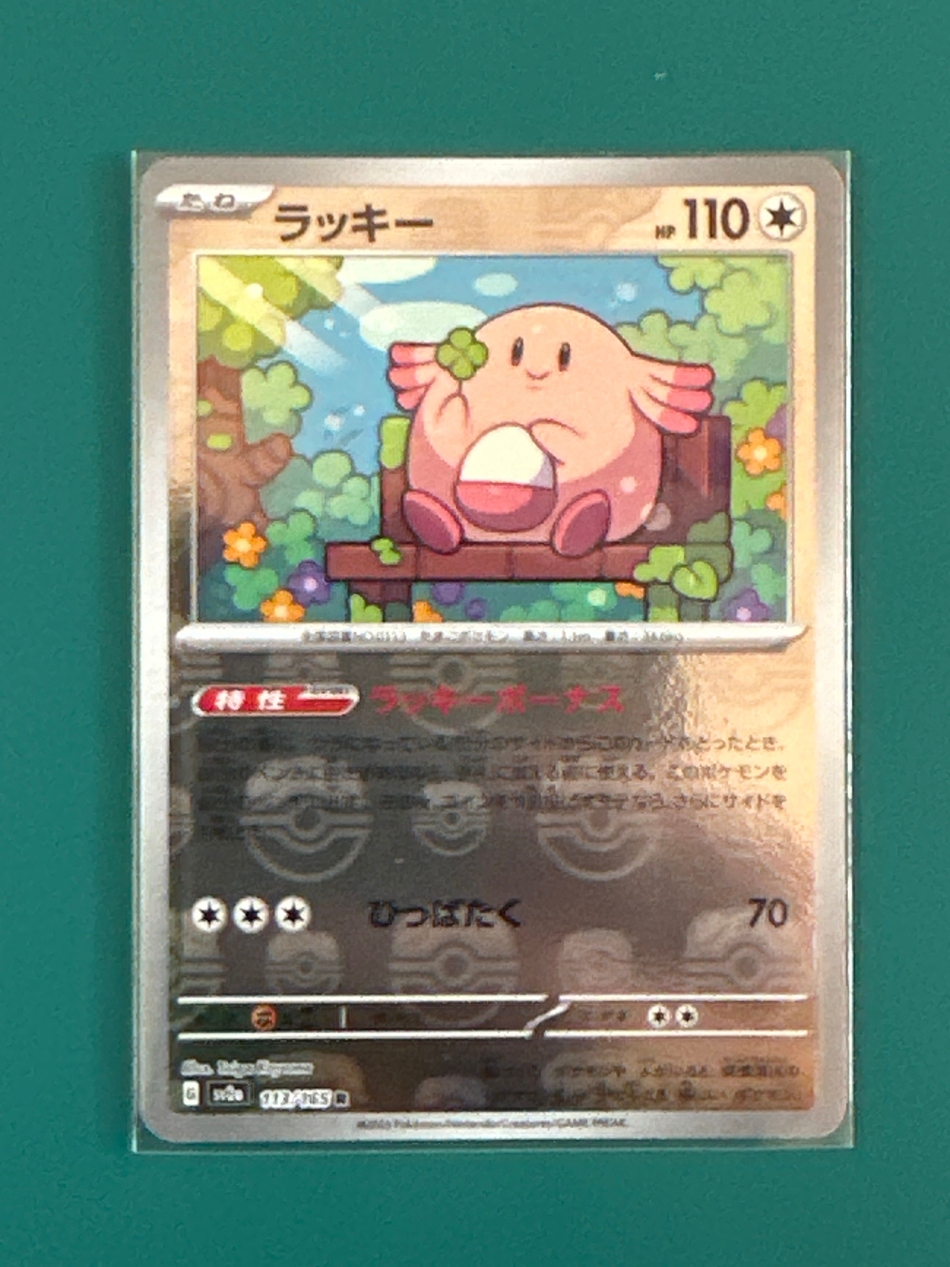 ラッキー R: マスターボールミラー[SV2a 113/165](強化拡張パック「ポケモンカード151」)