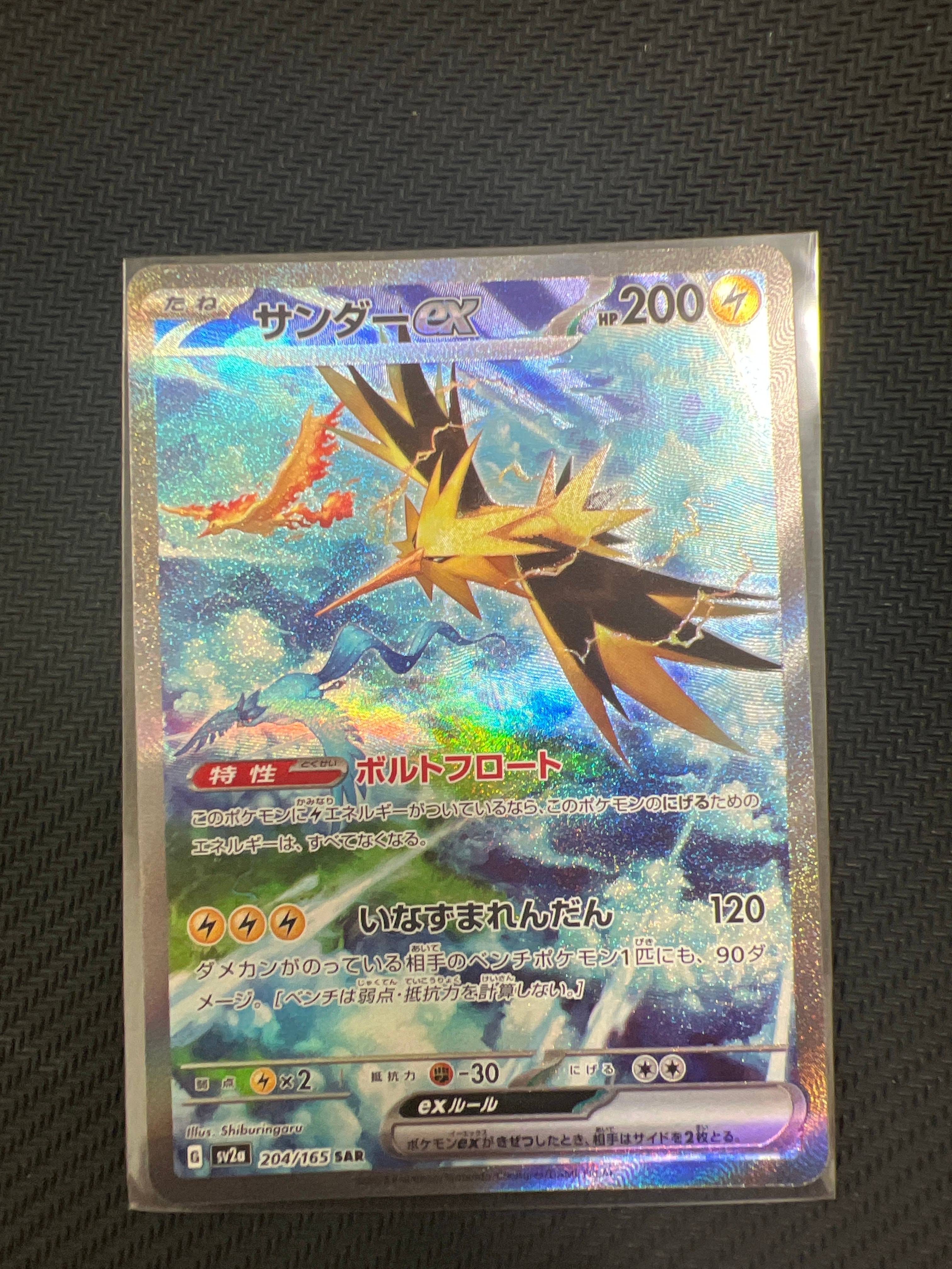 サンダーex SAR[SV2a 204/165](強化拡張パック「ポケモンカード151」)