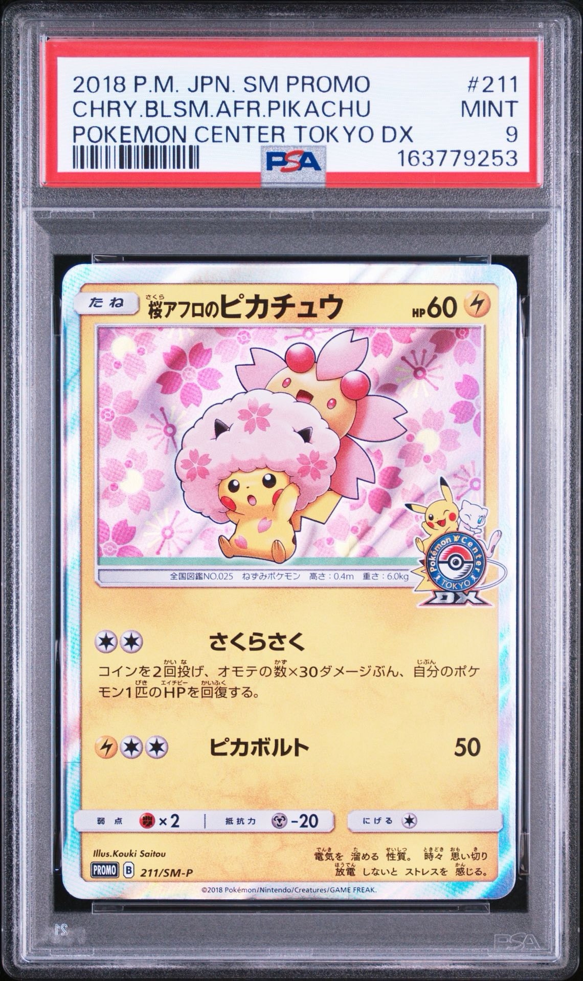 桜アフロのピカチュウ PROMO〈211/SM-P〉 桜アフロのピカチュウ: プロモ[SM-P 211](プロモーションカード「SM-P