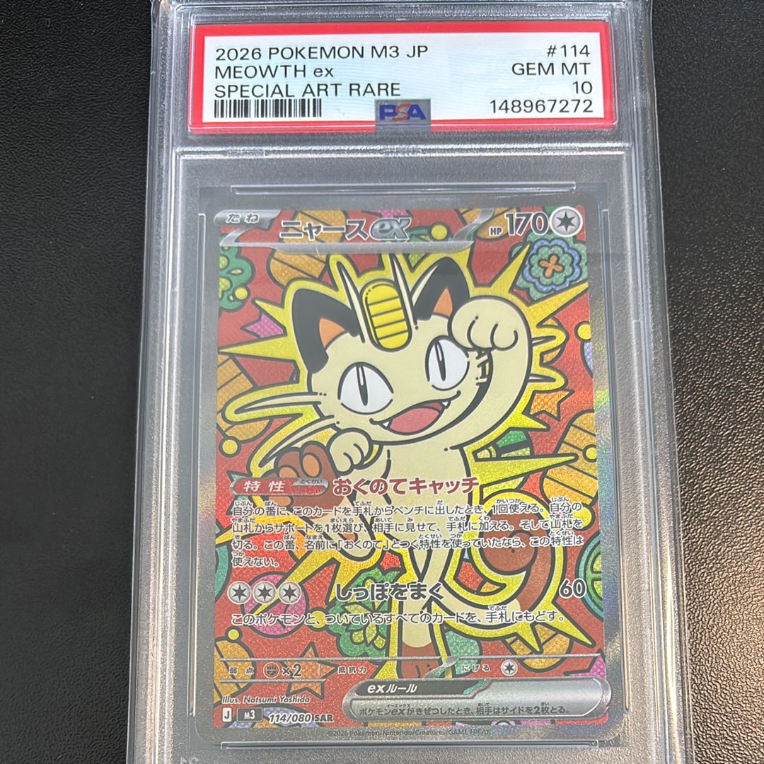ニャースex SAR [M3 114/080](拡張パック「ムニキスゼロ」)の新品/中古