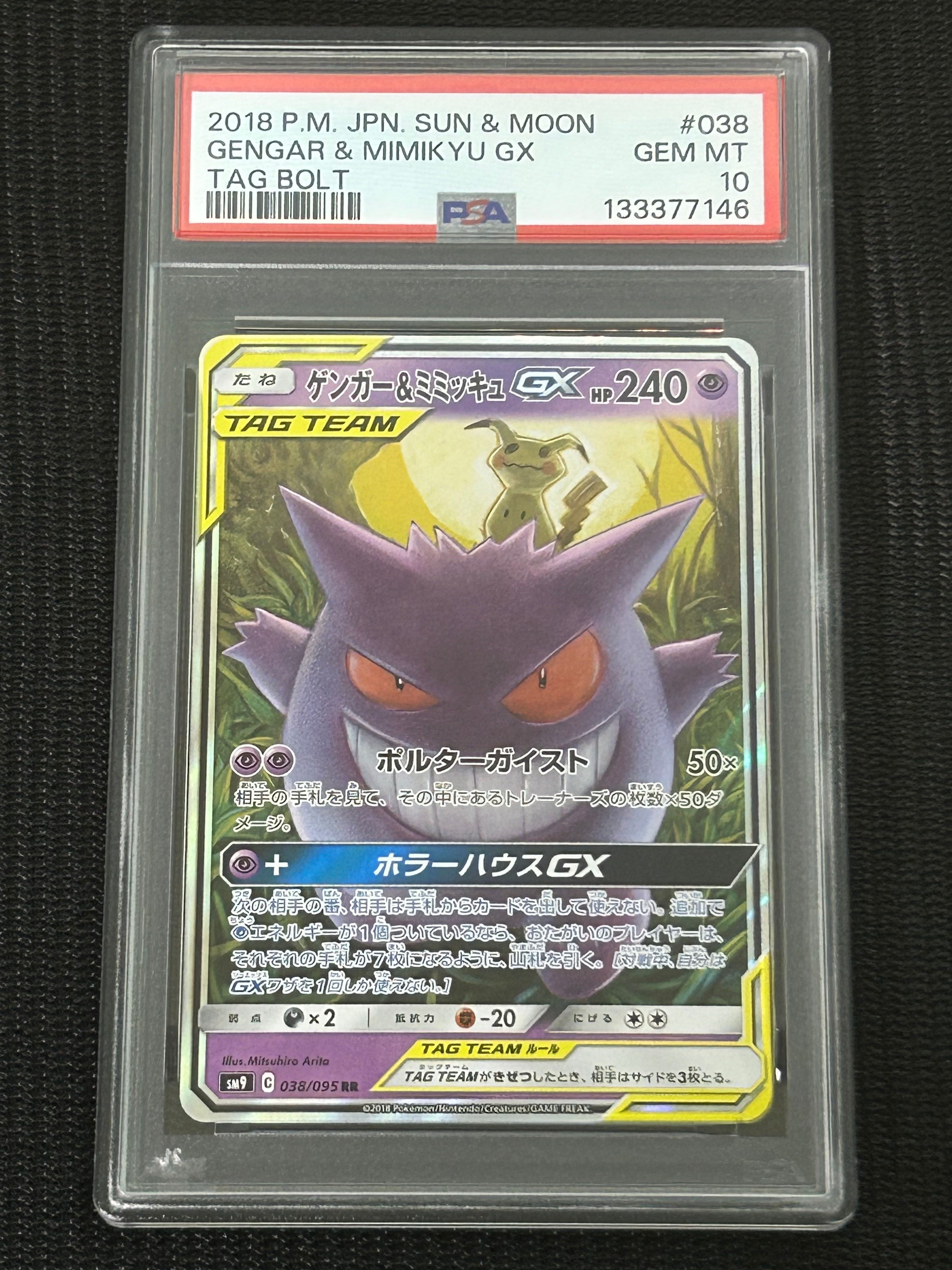 ゲンガー&ミミッキュGX RR [SM9 038/095](拡張パック「タッグボルト」)