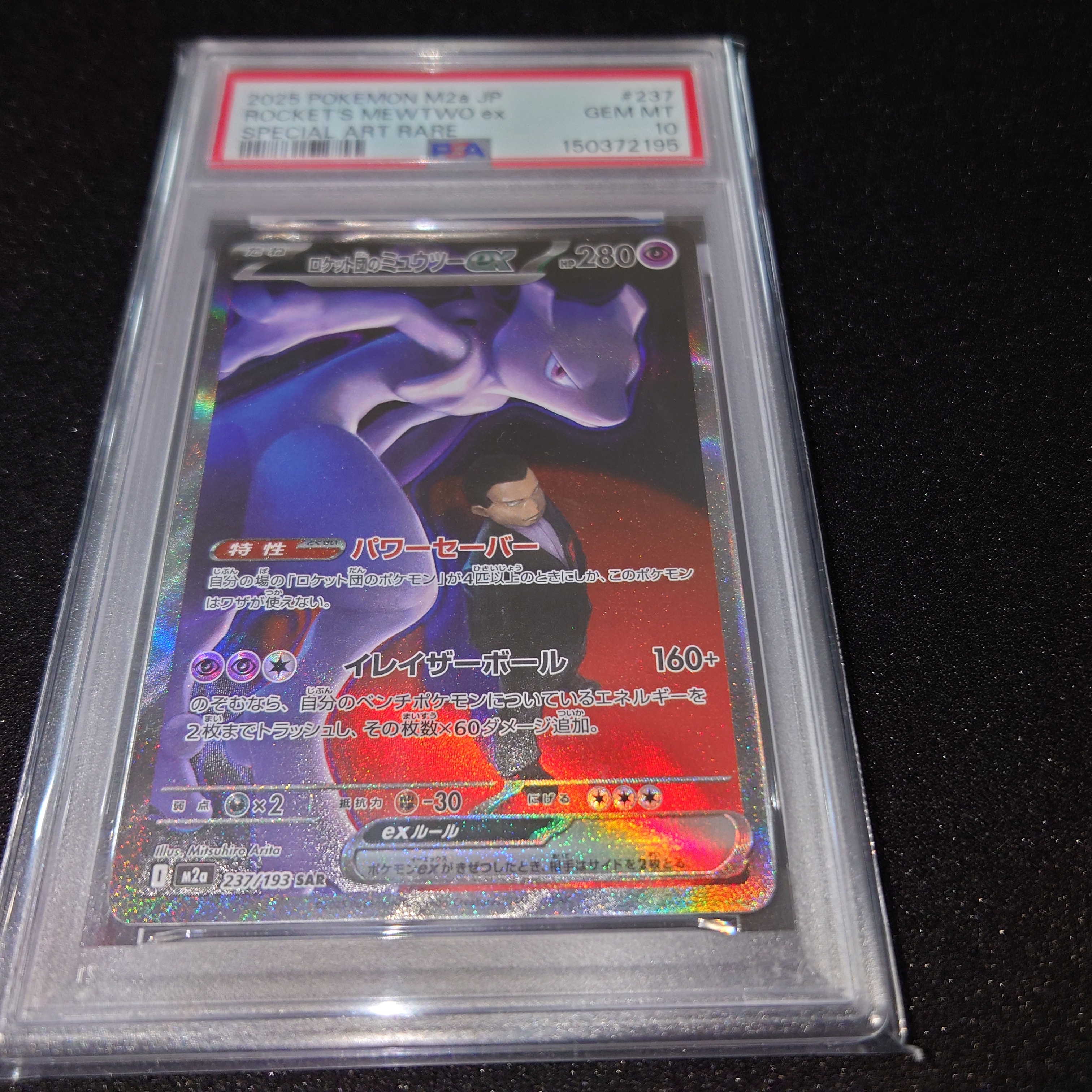 ロケット団のミュウツーex SAR [M2a 237/193](ハイクラスパック「MEGAドリームex」)