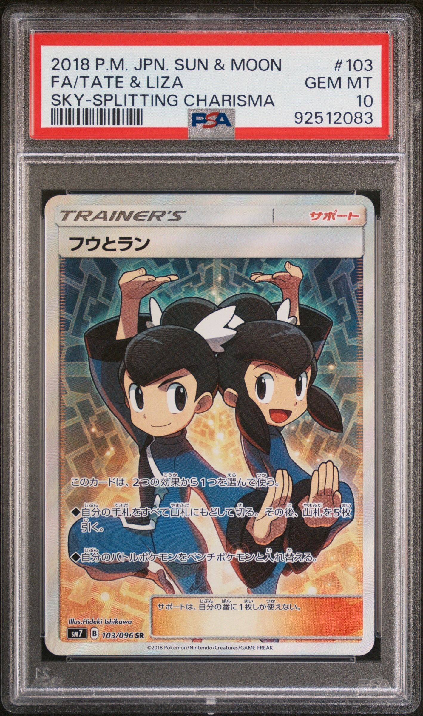 フウとラン SR[SM7 103/096](拡張パック「裂空のカリスマ」)